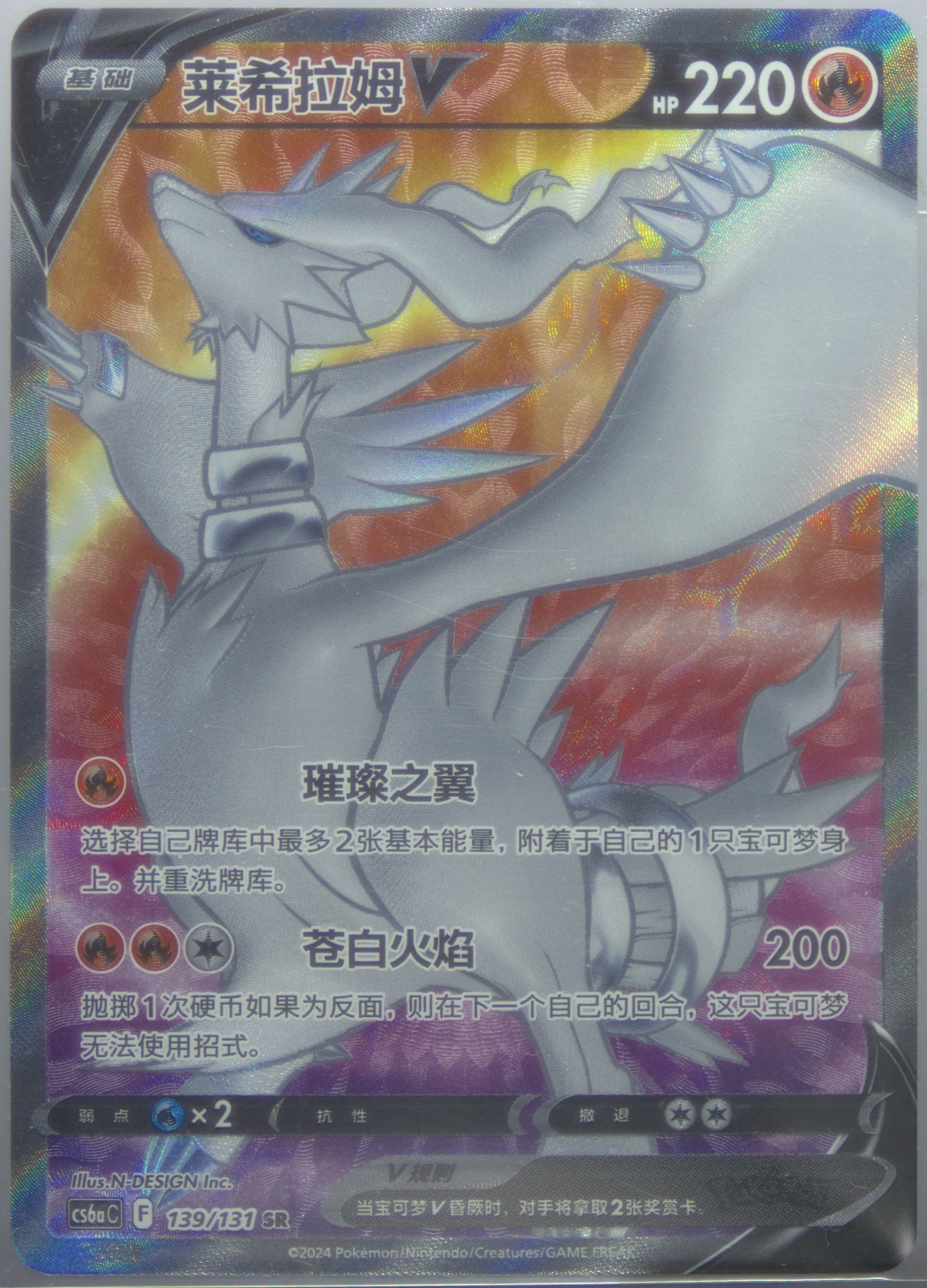 Reshiram V Super Rare (139) 2024 Pokemon Simplified Chinese Cs6a C-Marine Shadow: Roar