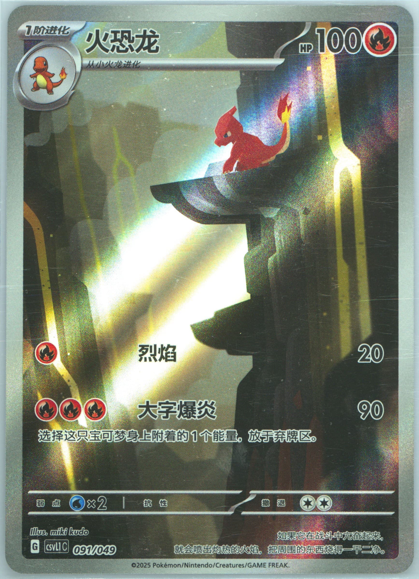 Charmeleon (091) 2025 Pokemon Simplified Chinese CSVL1 C-Departure Special Pack