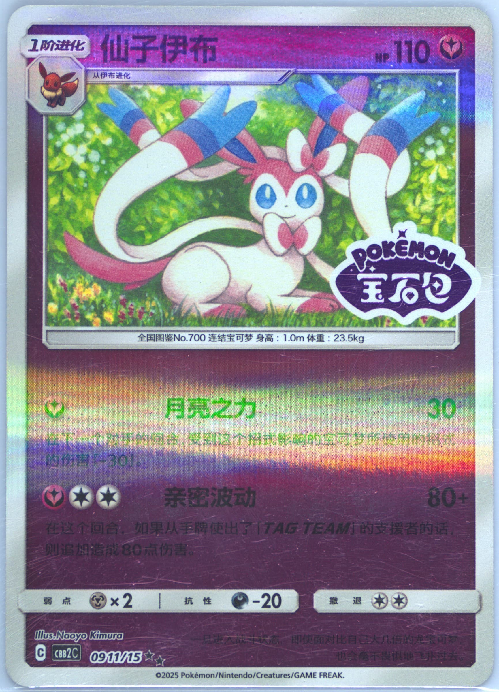 Sylveon (11) 2025 Pokemon Simplified Chinese CBB2 C-Gem Pack Vol 2