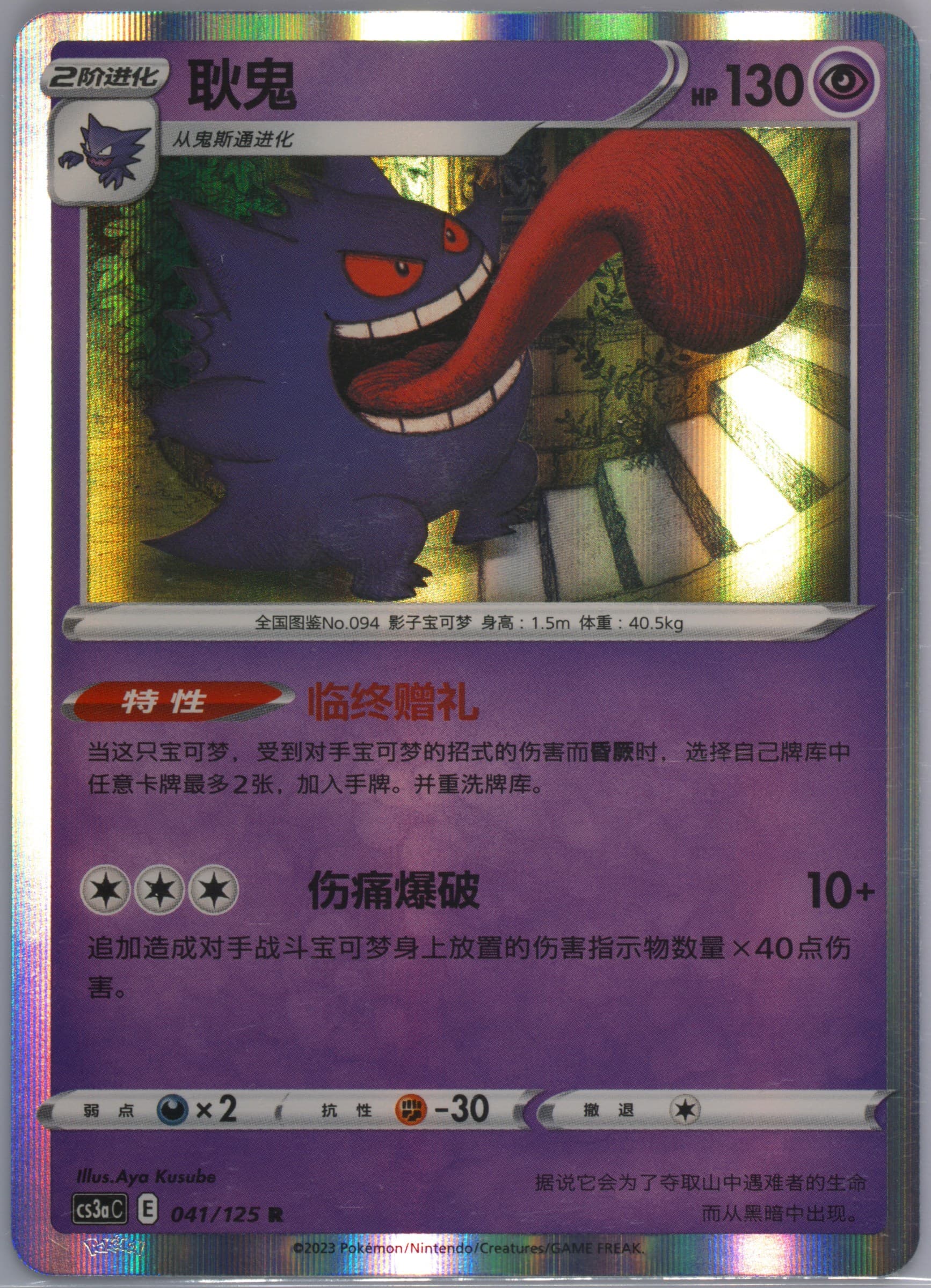Gengar Holo (041) 2023 Pokemon Simplified Chinese Cs3a C-Primordial Arts: Overgrow