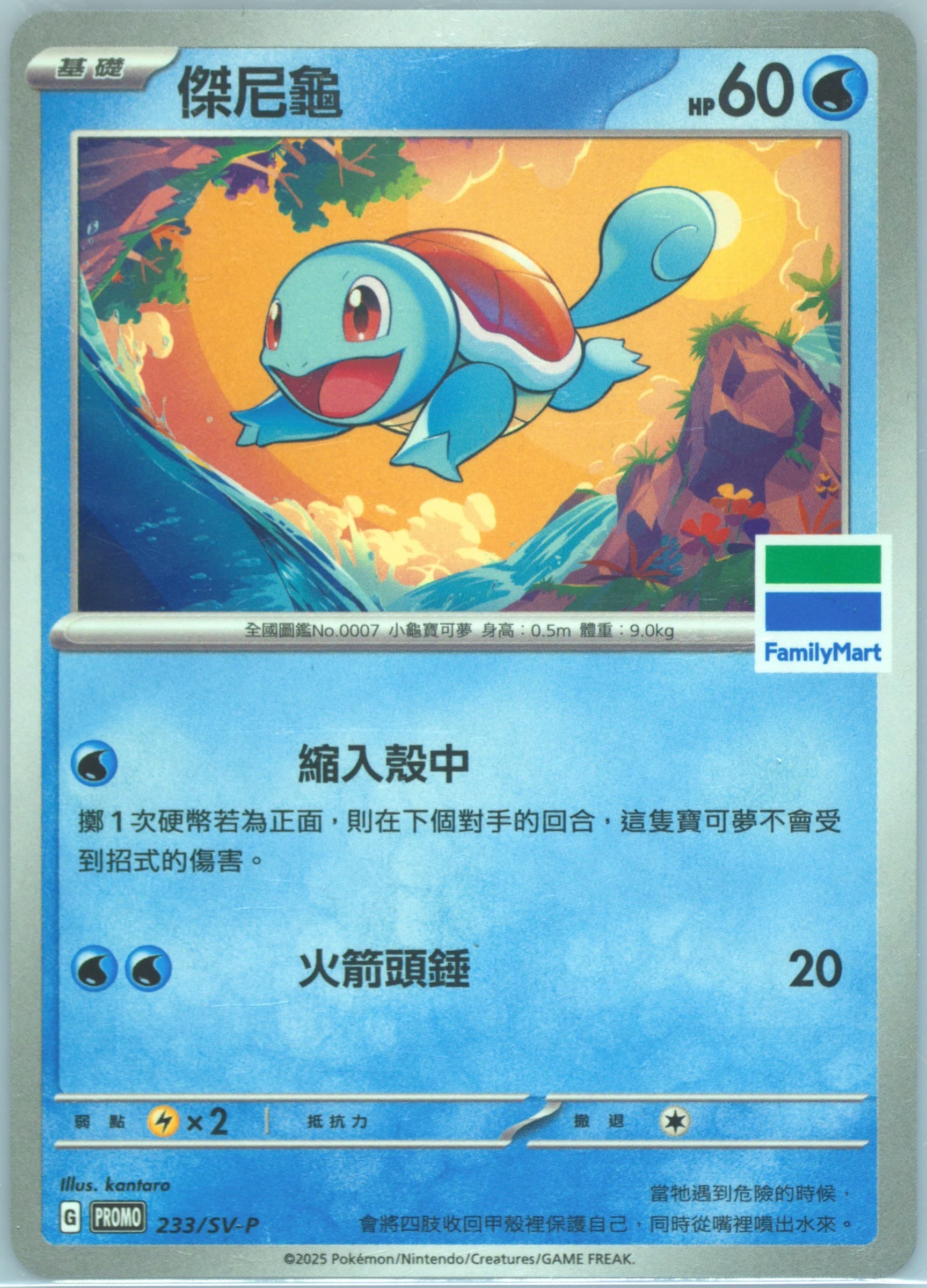 Squirtle Family Mart Pokemon Special Card (233) 2025 Pokemon Traditional Chinese SV-P Promo