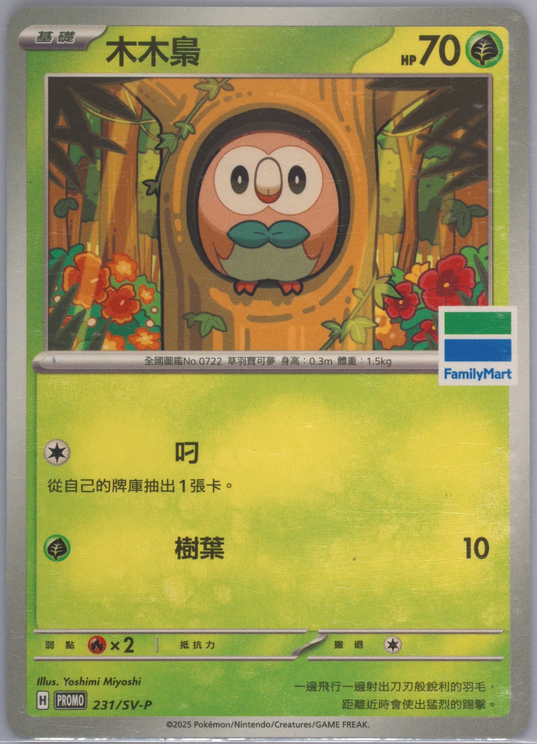 Rowlet Family Mart Pokemon Special Card (231) 2025 Pokemon Traditional Chinese SV-P Promo