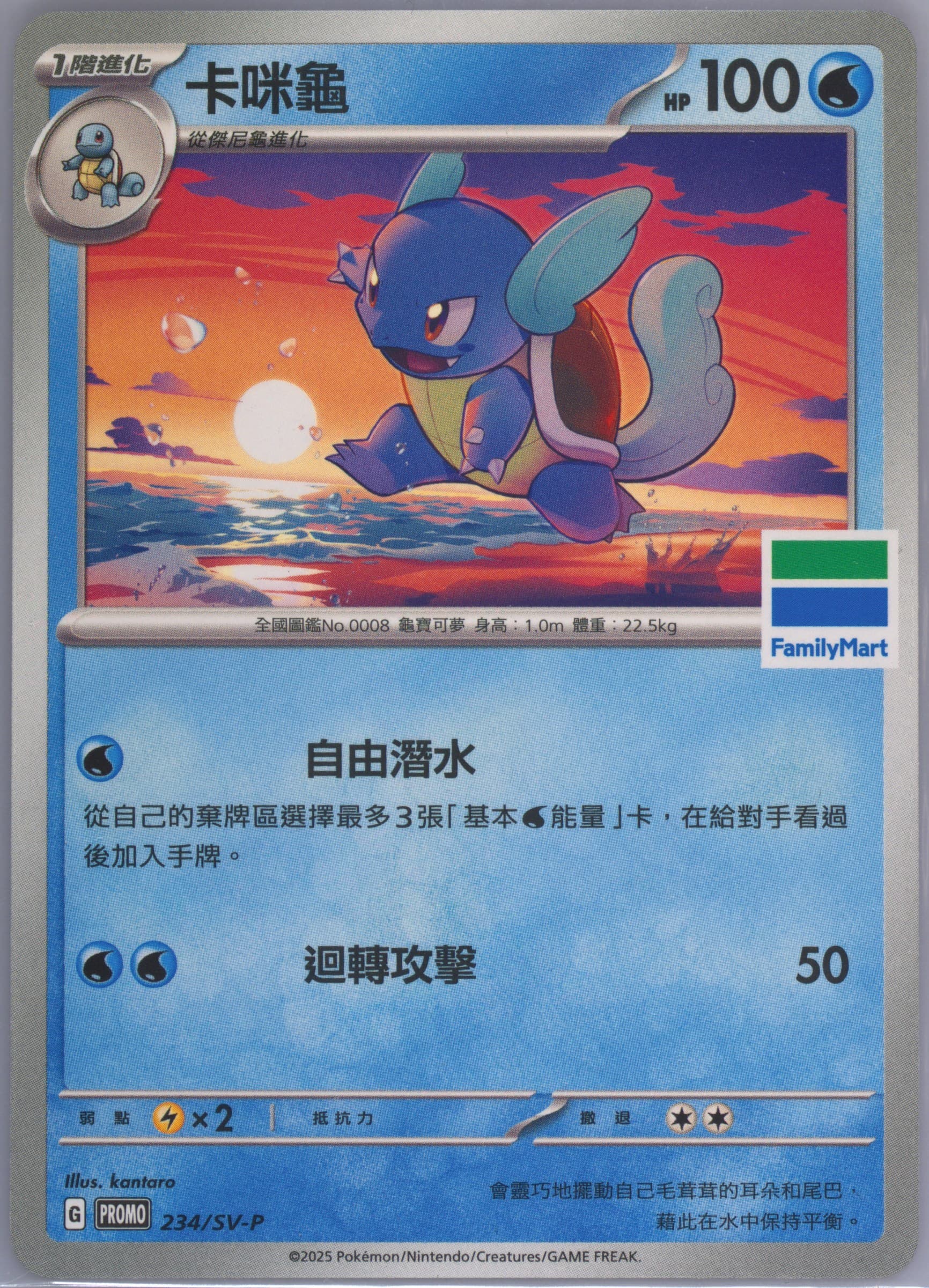 Wartortle Family Mart Pokemon Special Card (234) 2025 Pokemon Traditional Chinese SV-P Promo
