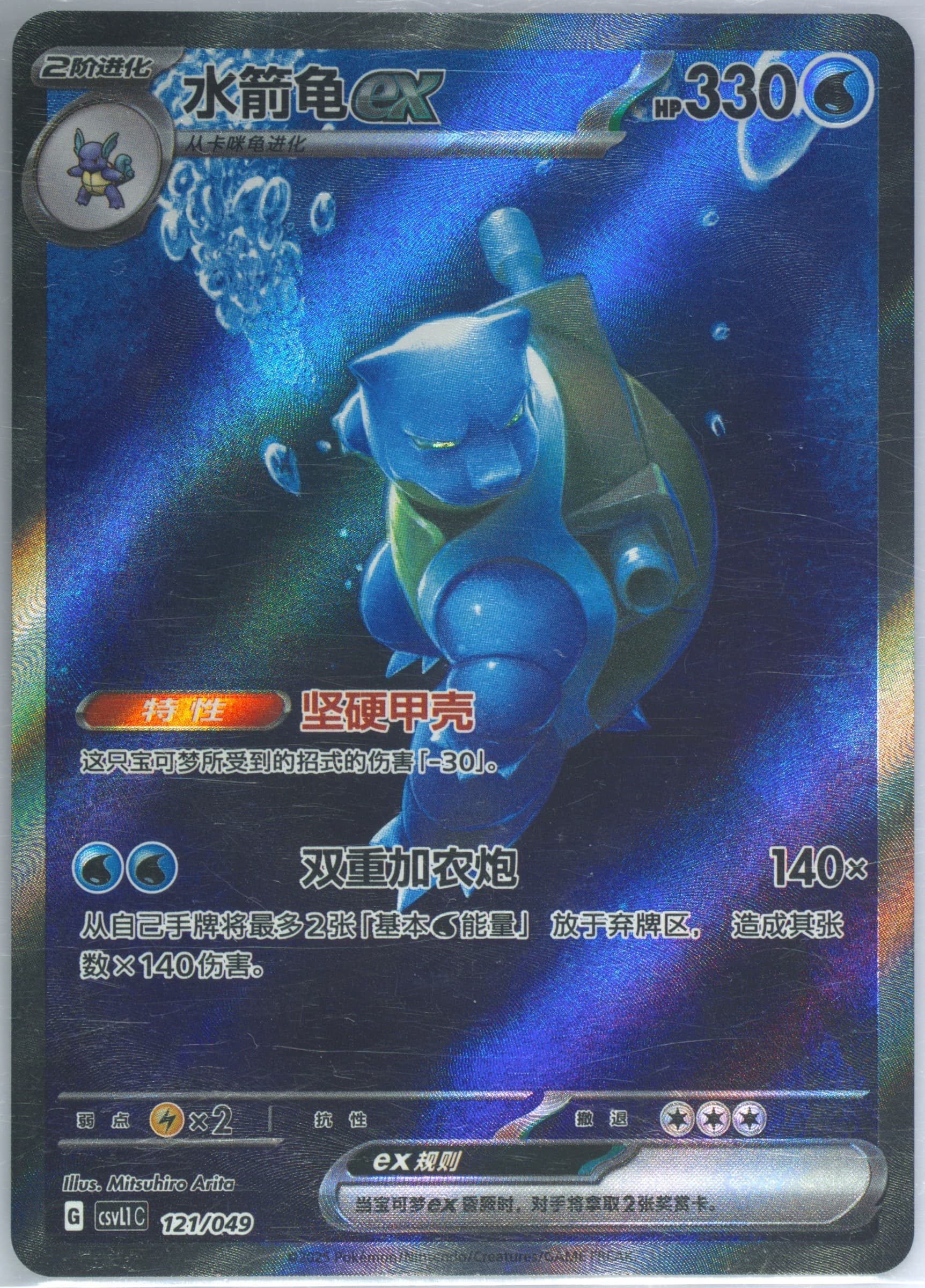 Blastoise EX (121) 2025 Pokemon Simplified Chinese CSVL1 C-Departure Special Pack