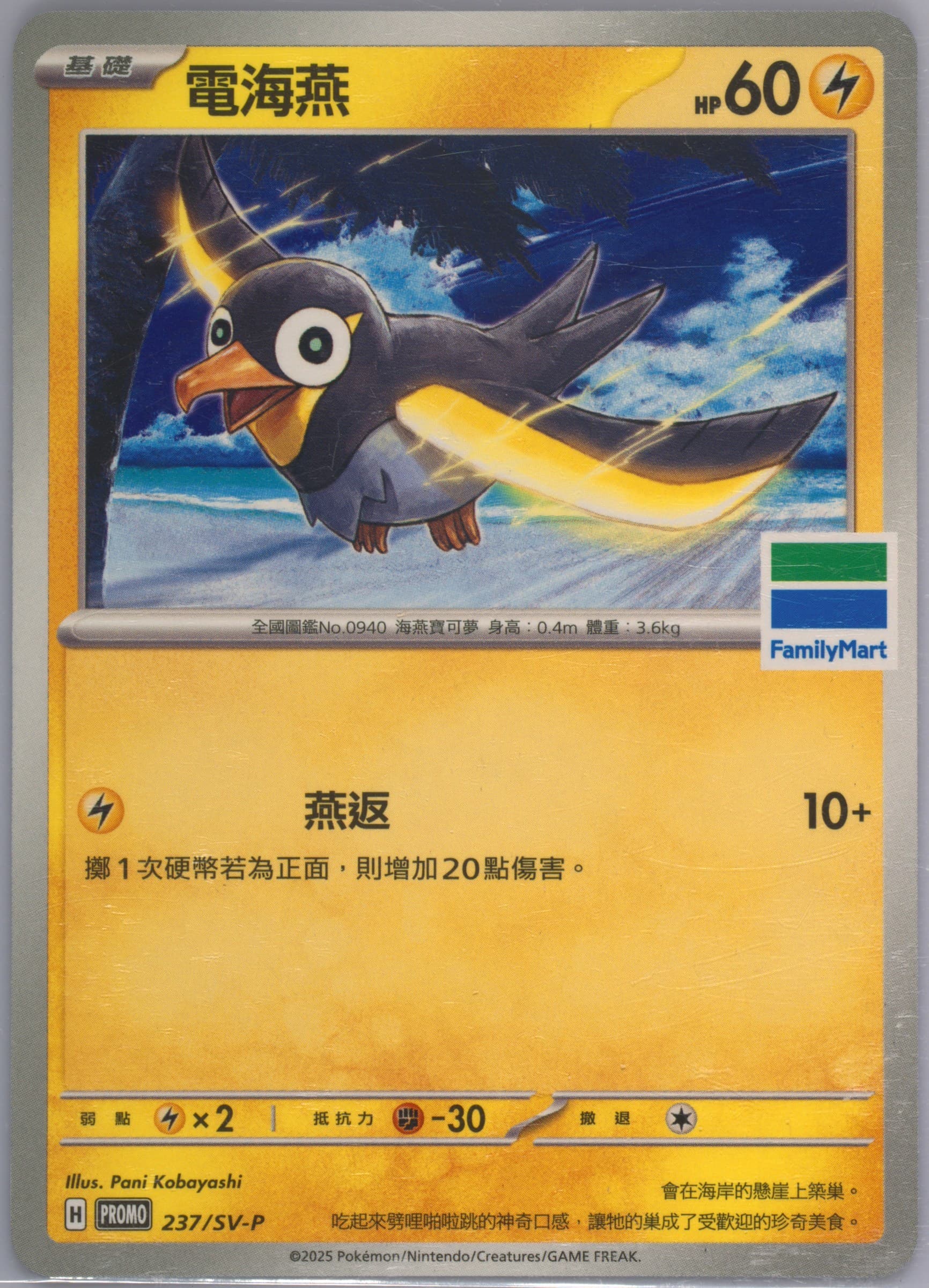 Wattrel Family Mart Pokemon Special Card (237) 2025 Pokemon Traditional Chinese SV-P Promo