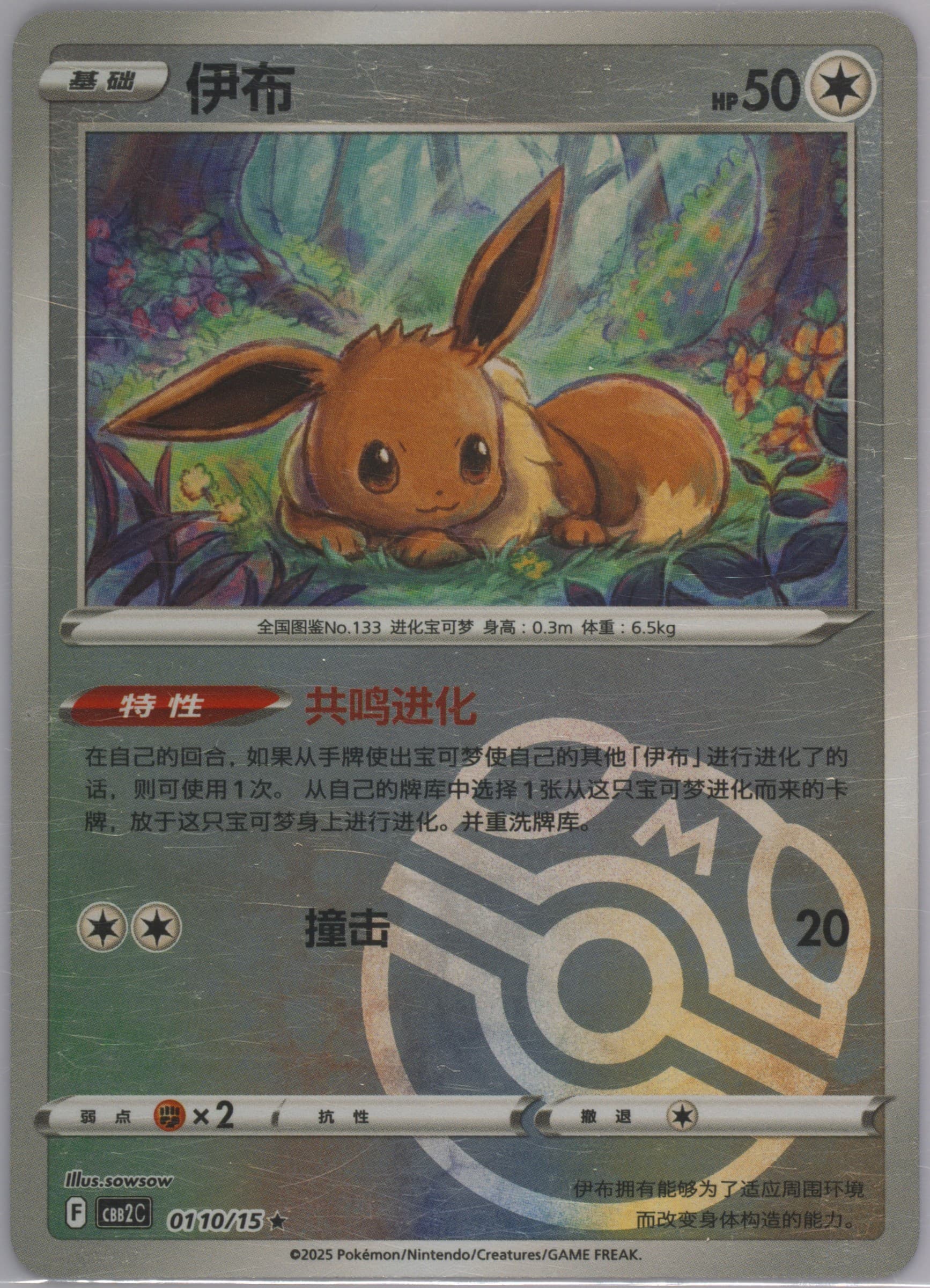 Eevee (10) 2025 Pokemon Simplified Chinese CBB2 C-Gem Pack Vol 2