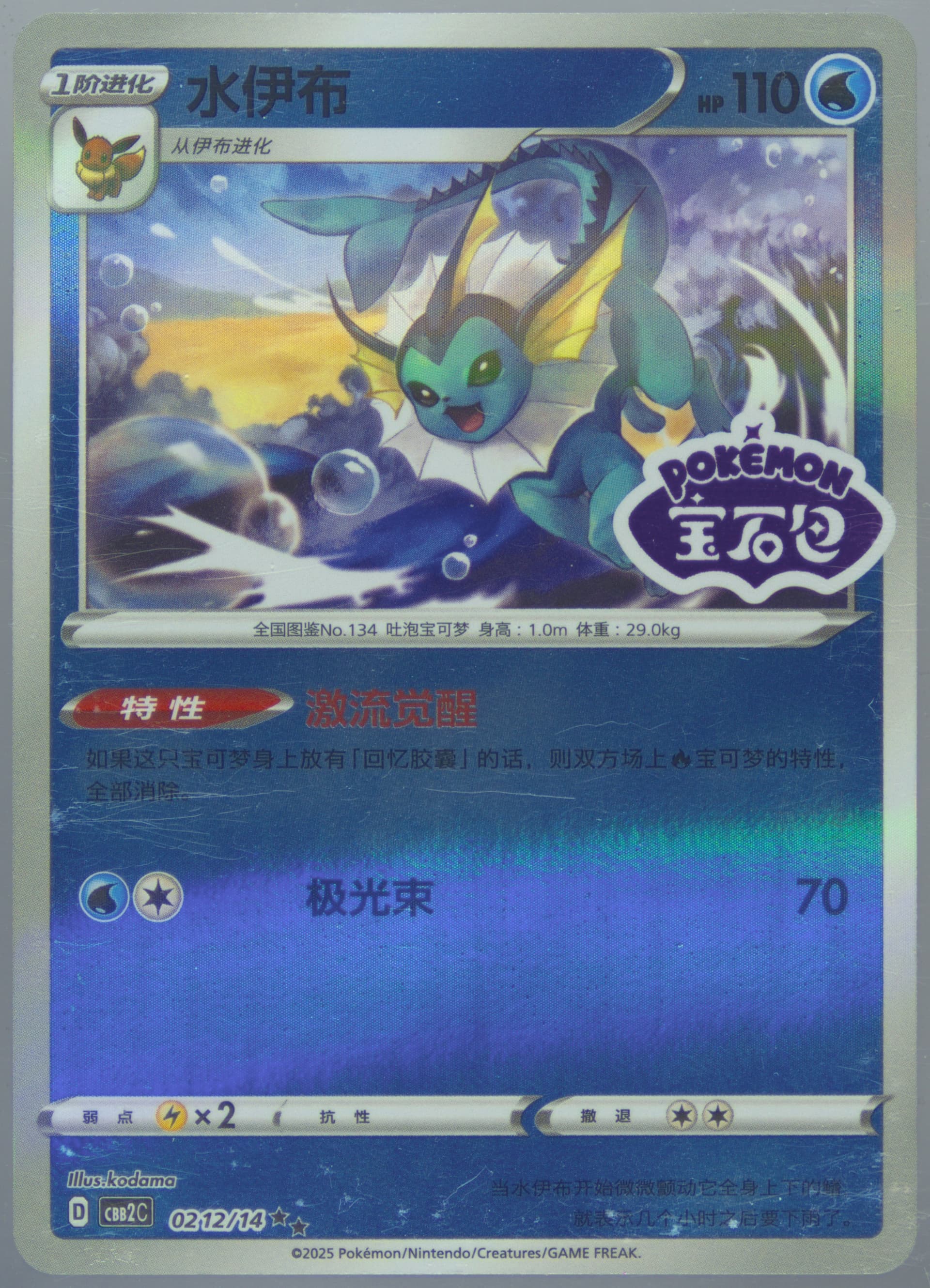 Vaporeon (12) 2025 Pokemon Simplified Chinese CBB2 C-Gem Pack Vol 2