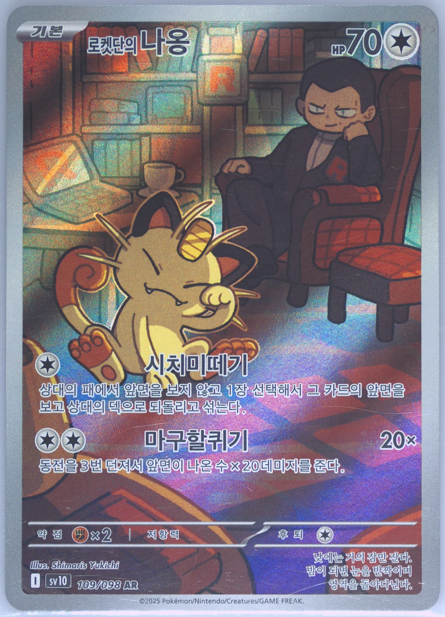 Team Rocket's Meowth Art Rare (109) 2025 Pokemon Korean SV10-Glory of Team Rocket