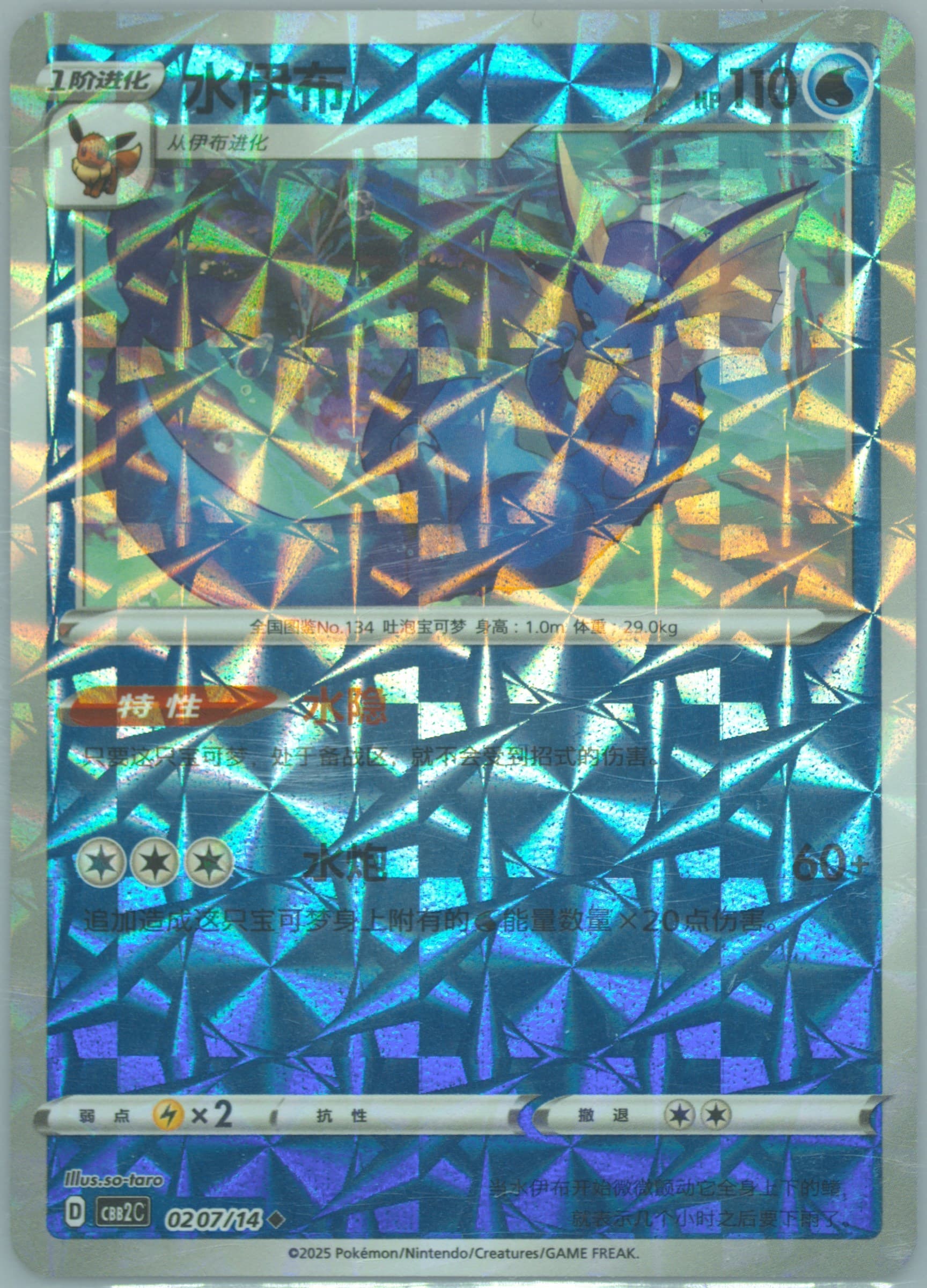 Vaporeon (07) 2025 Pokemon Simplified Chinese CBB2 C-Gem Pack Vol 2