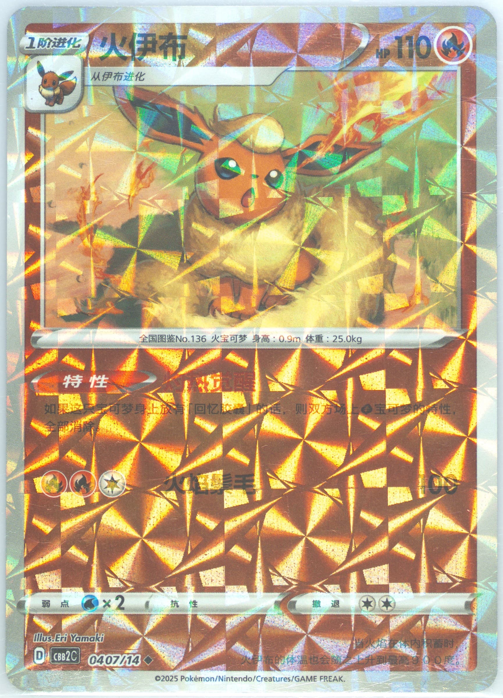 Flareon (07) 2025 Pokemon Simplified Chinese CBB2 C-Gem Pack Vol 2