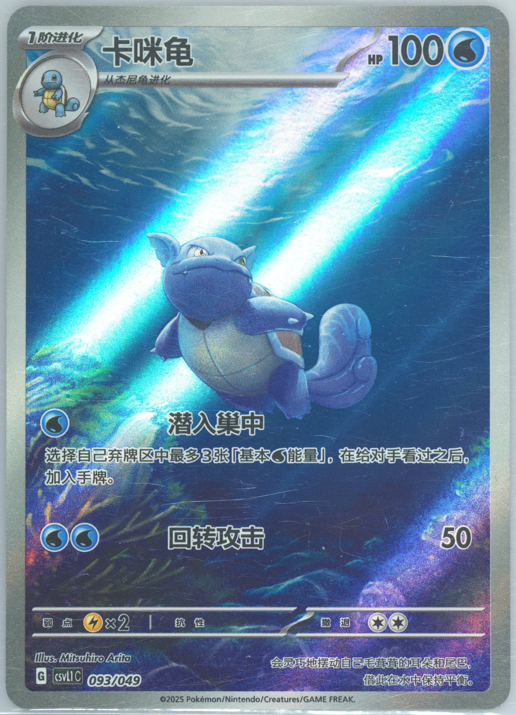 Wartortle (093) 2025 Pokemon Simplified Chinese CSVL1 C-Departure Special Pack