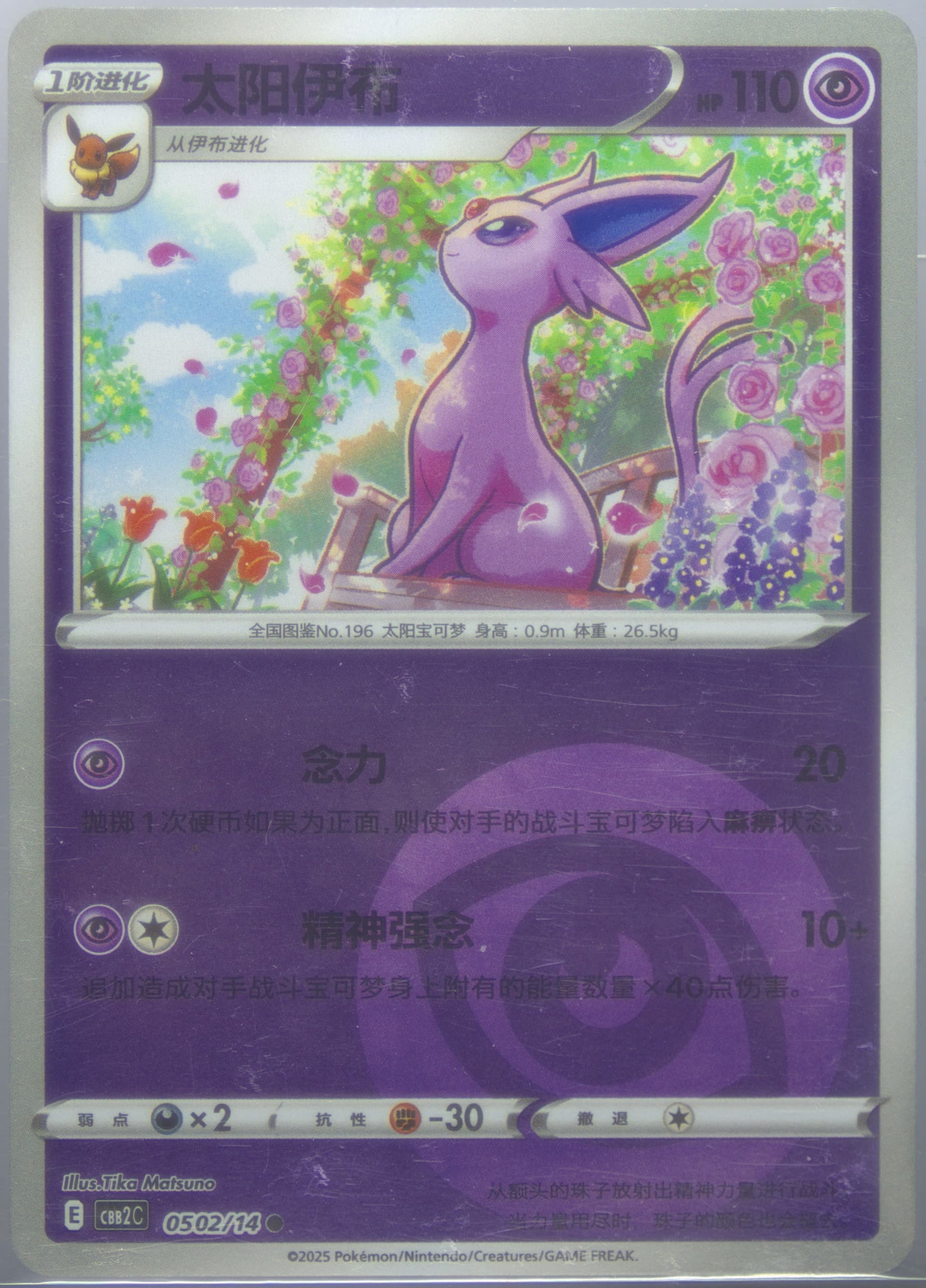 Espeon (02) 2025 Pokemon Simplified Chinese CBB2 C-Gem Pack Vol 2