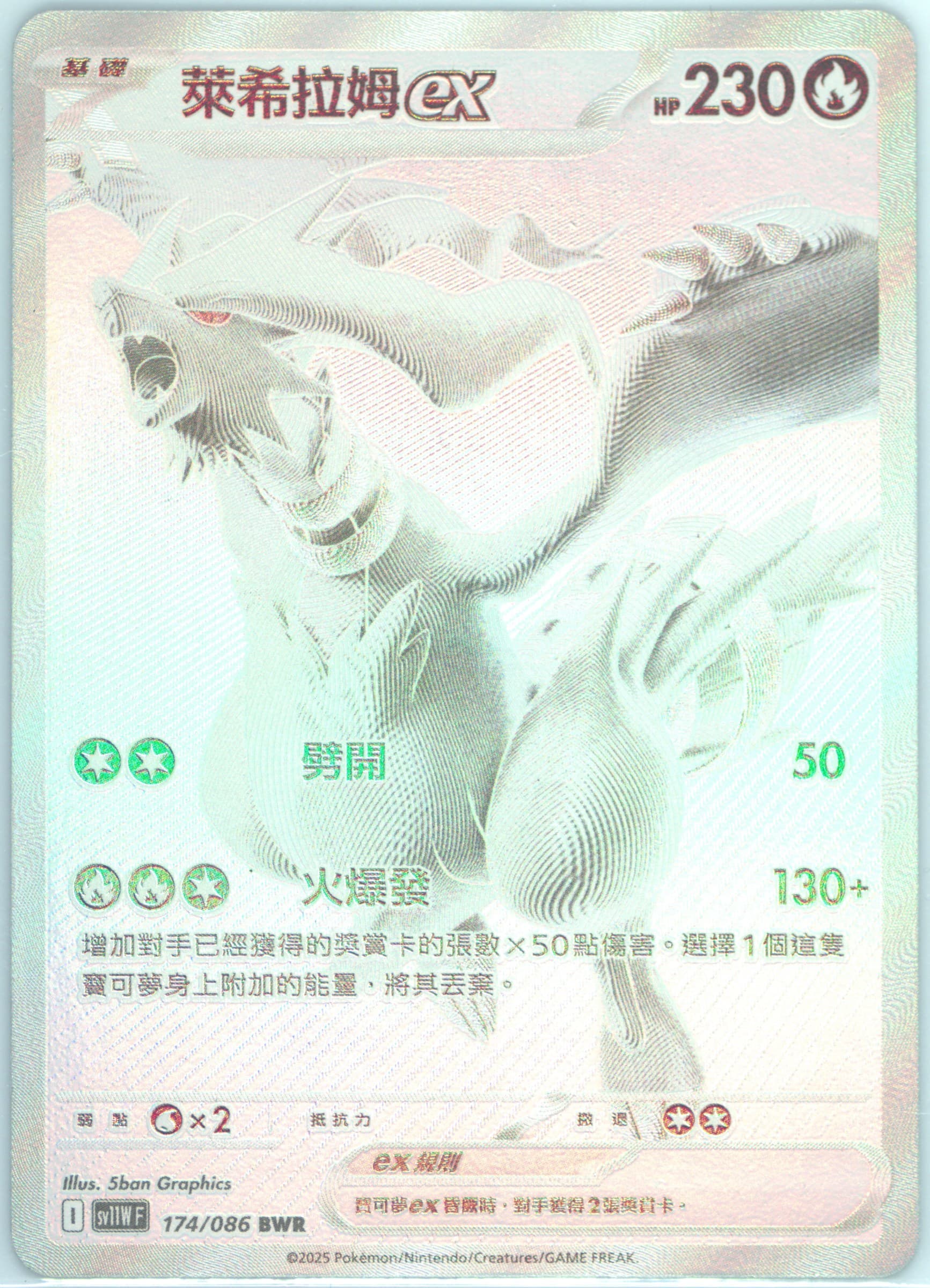 Reshiram EX BW Rare (174) 2025 Pokemon Traditional Chinese Sv11w F-White Flare