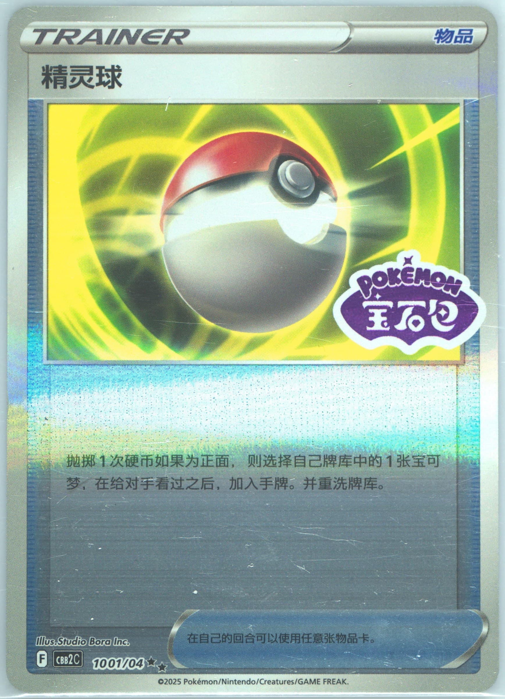 Poke Ball (01) 2025 Pokemon Simplified Chinese CBB2 C-Gem Pack Vol 2