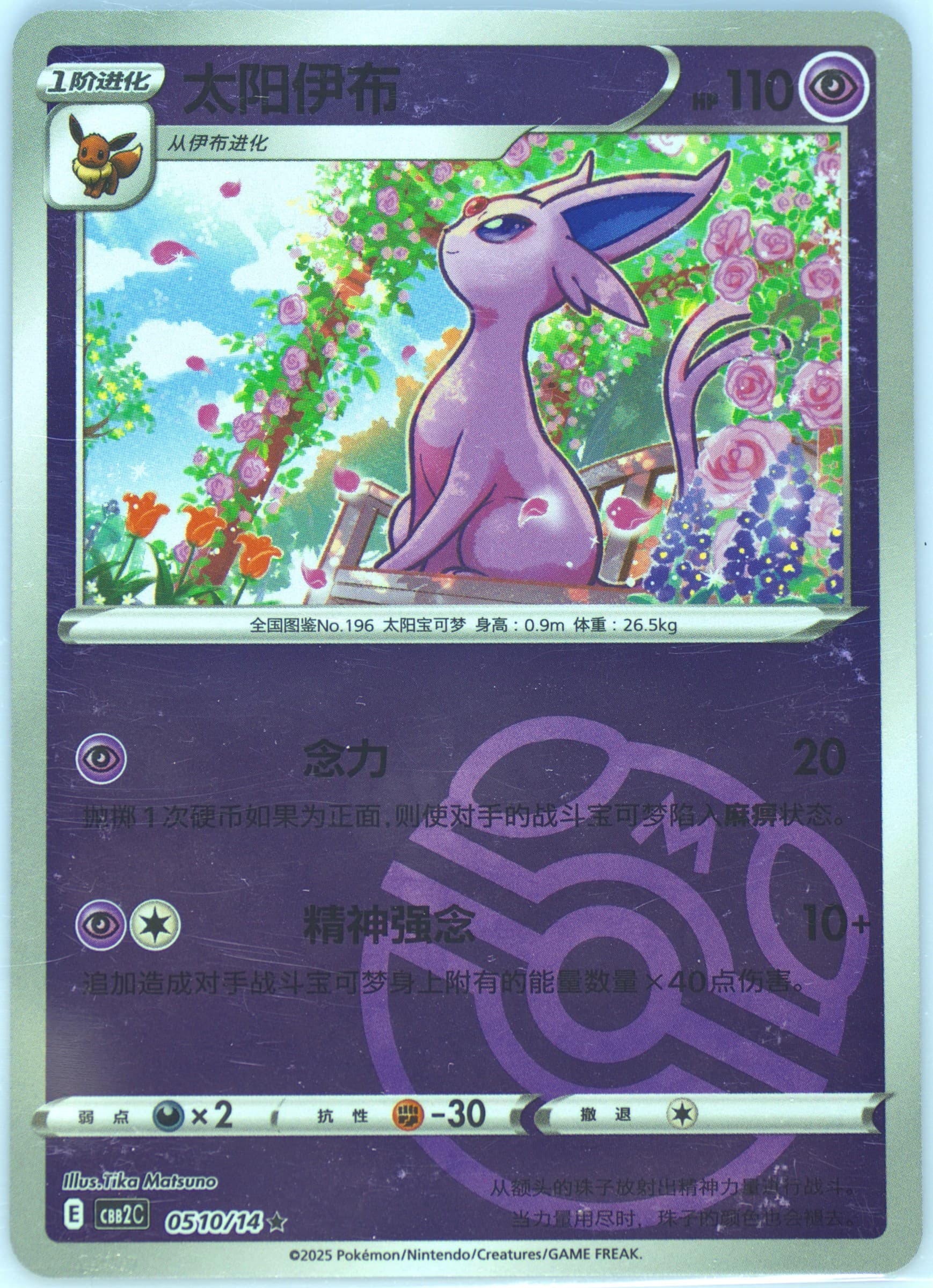 Espeon (10) 2025 Pokemon Simplified Chinese CBB2 C-Gem Pack Vol 2