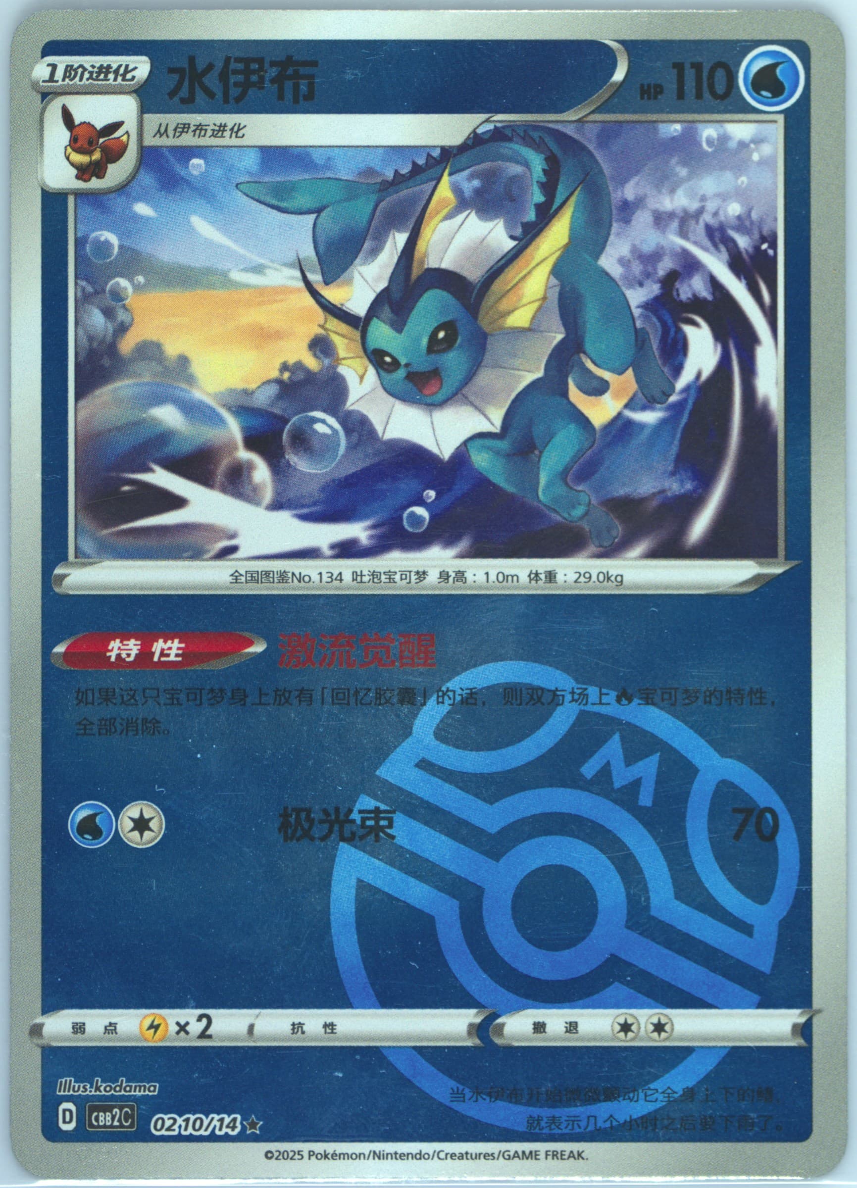 Vaporeon (10) 2025 Pokemon Simplified Chinese CBB2 C-Gem Pack Vol 2