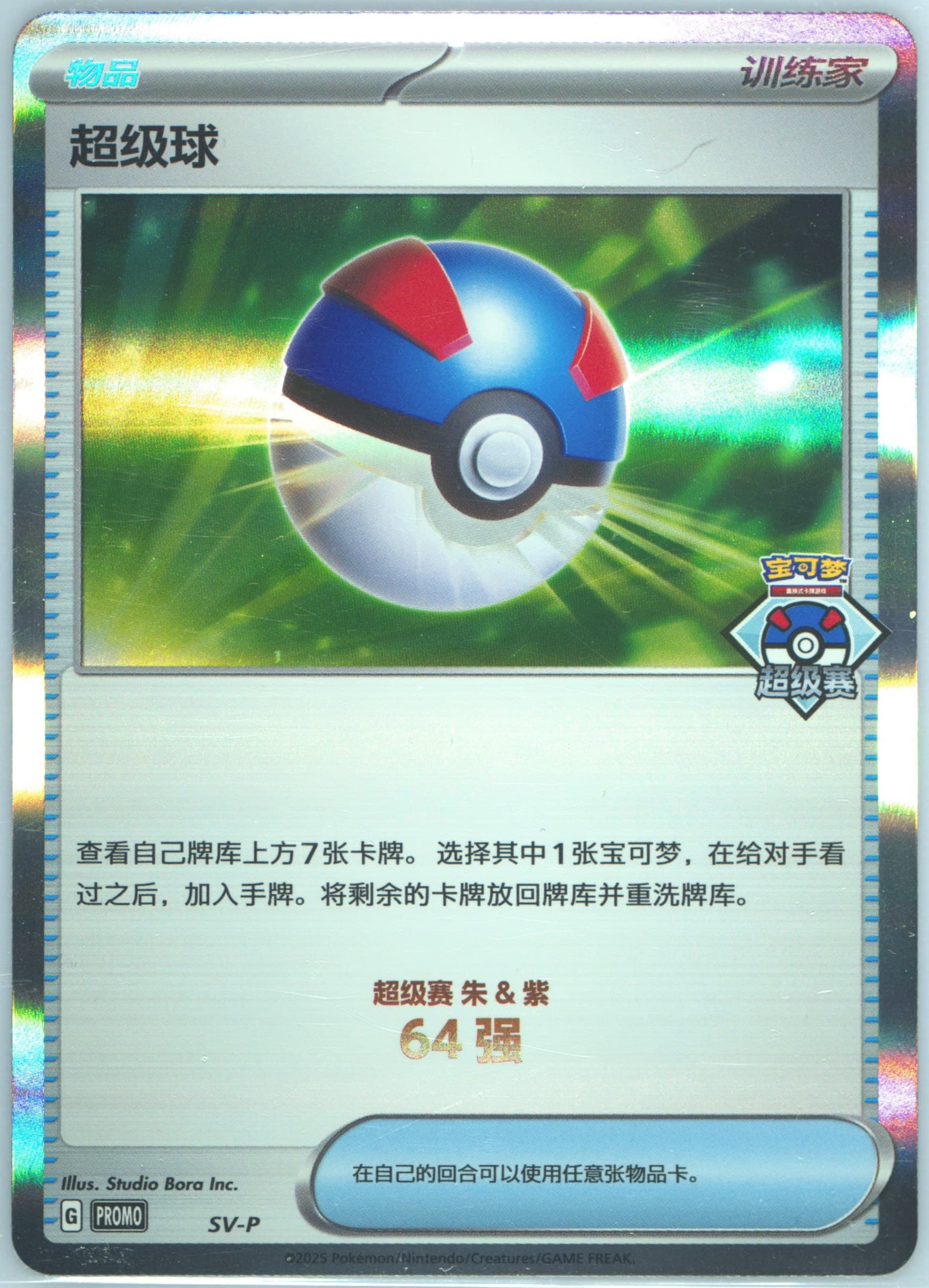 Great Ball Wuhan Super Tournament-Top 64 (SV-P) 2025 Pokemon Simplified Chinese SV-P Promo