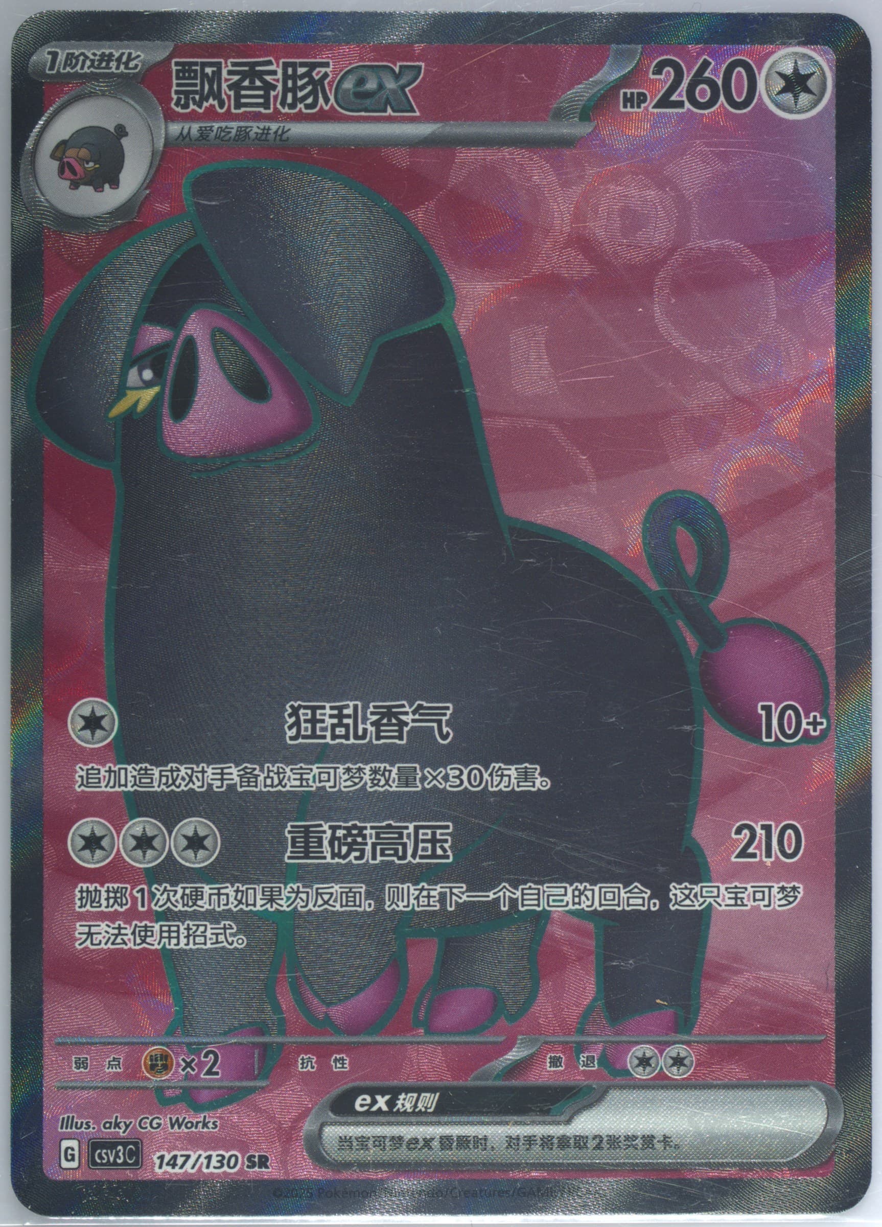 Oinkologne EX Super Rare (147) 2025 Pokemon Simplified Chinese CSV3 C-Fearless Terastal