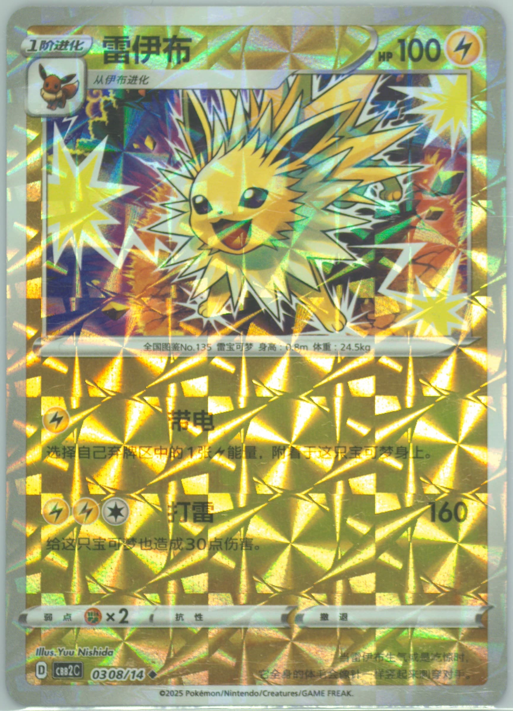 Jolteon (08) 2025 Pokemon Simplified Chinese CBB2 C-Gem Pack Vol 2