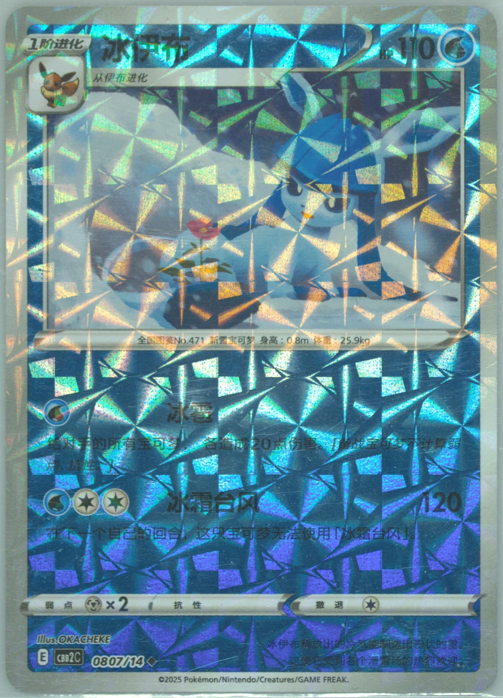 Glaceon (07) 2025 Pokemon Simplified Chinese CBB2 C-Gem Pack Vol 2