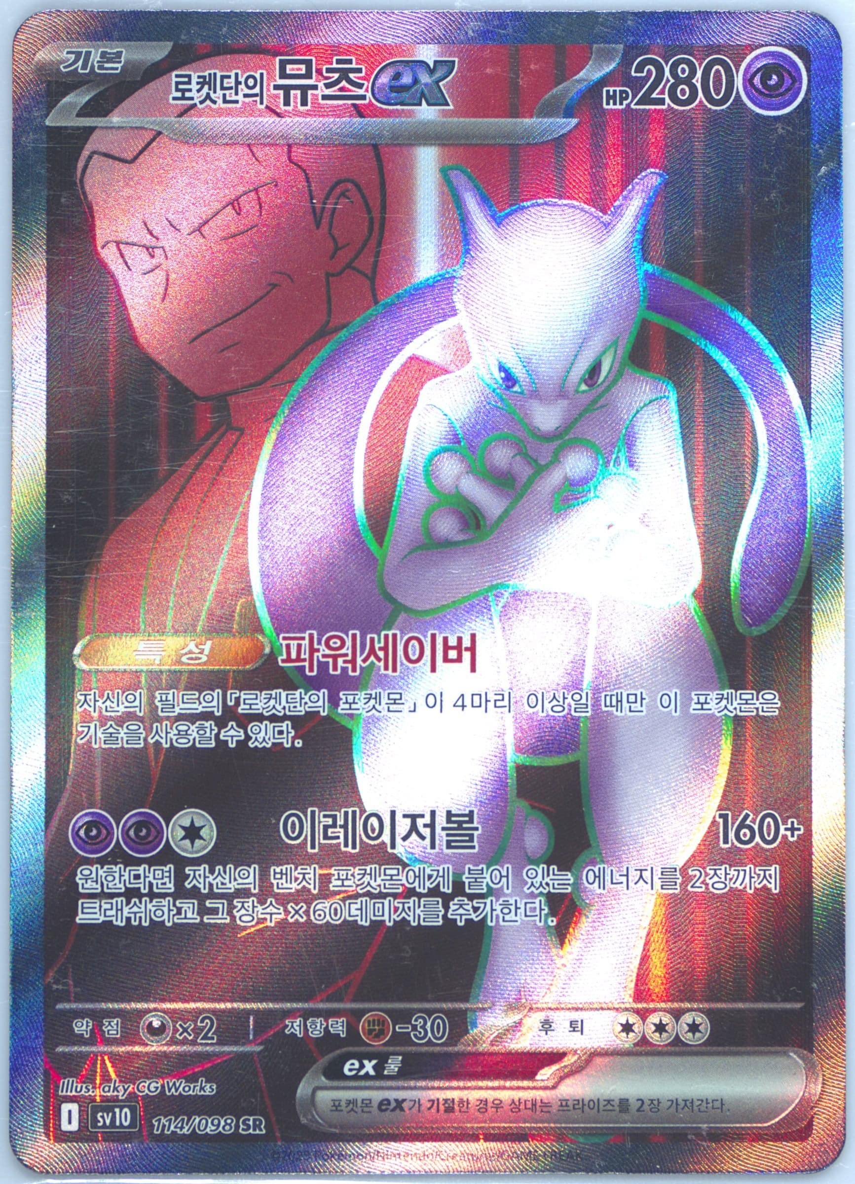 Team Rocket's Mewtwo EX Super Rare (114) 2025 Pokemon Korean SV10-Glory of Team Rocket