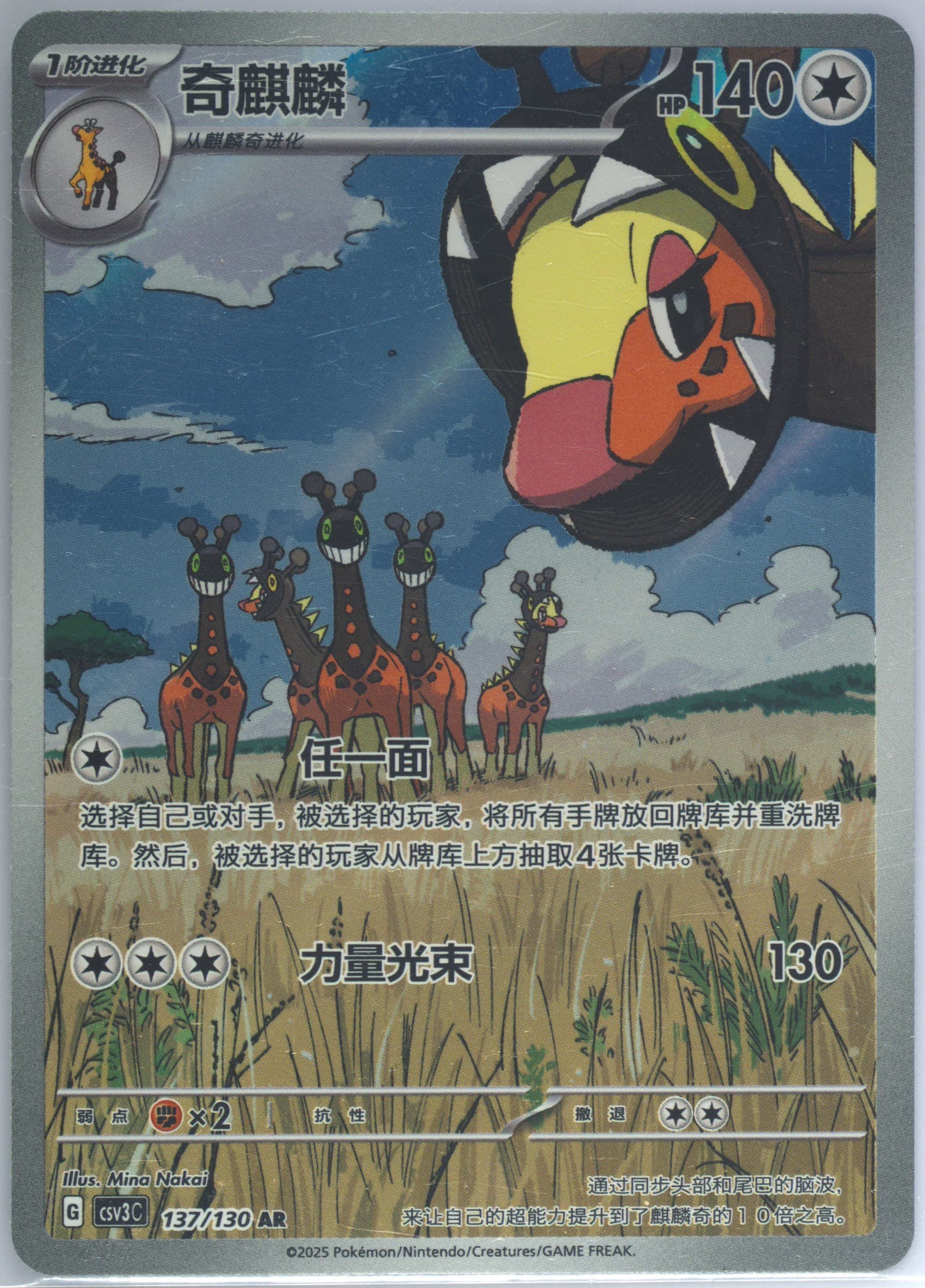 Farigiraf Art Rare (137) 2025 Pokemon Simplified Chinese CSV3 C-Fearless Terastal