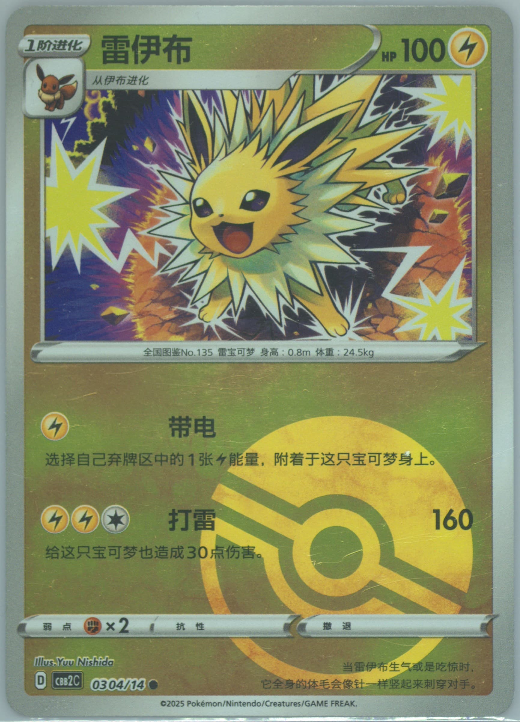 Jolteon (04) 2025 Pokemon Simplified Chinese CBB2 C-Gem Pack Vol 2