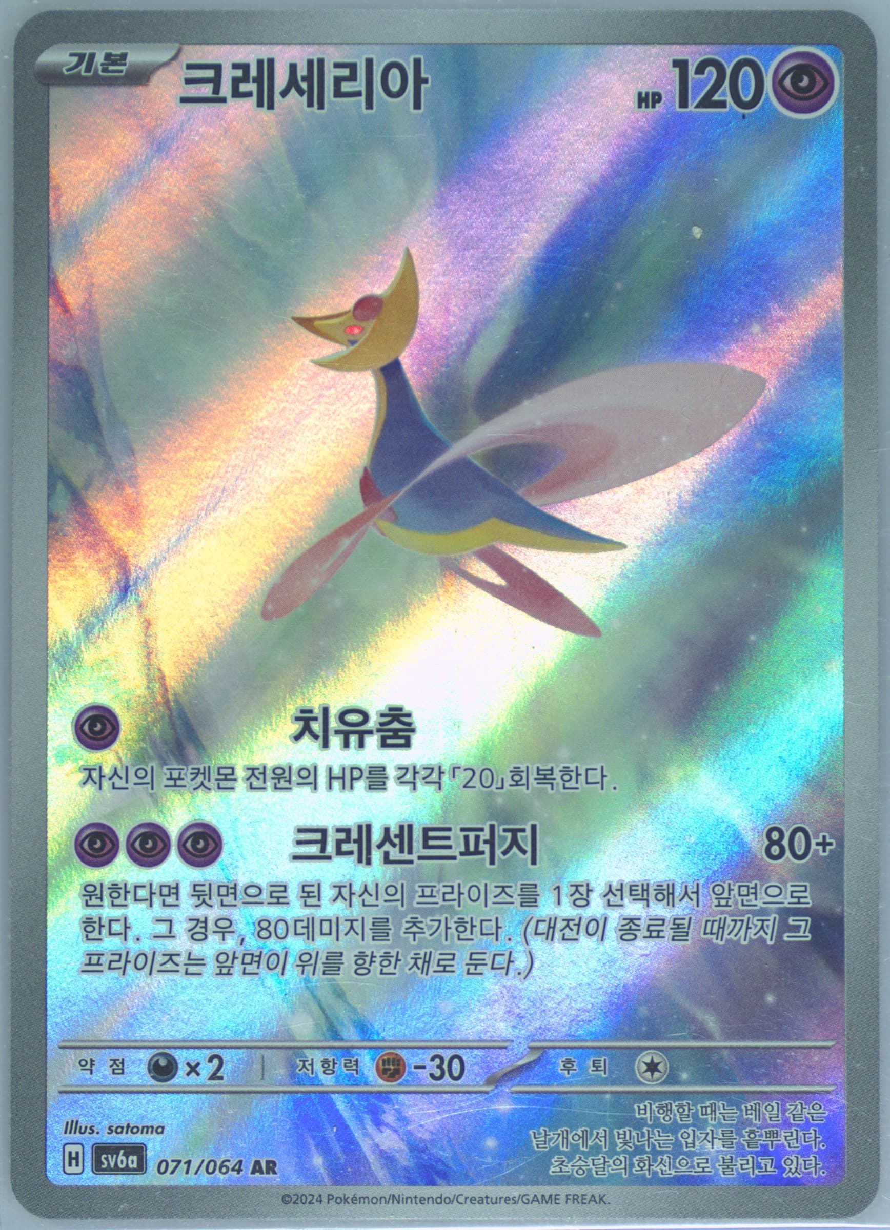 Cresselia Art Rare (071) 2024 Pokemon Korean Sv6a-Night Wanderer