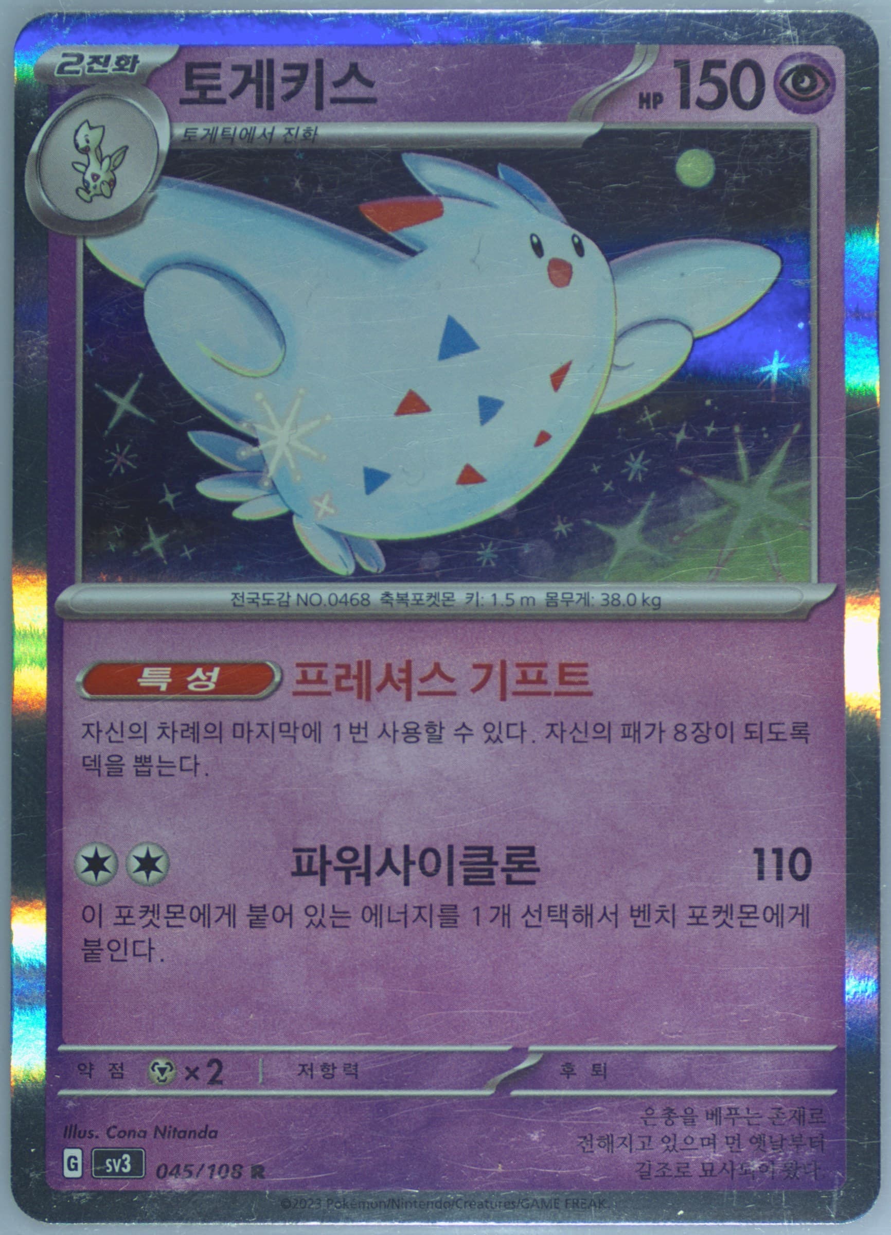 Togekiss (045) 2023 Pokemon Korean SV3-Ruler of the Black Flame