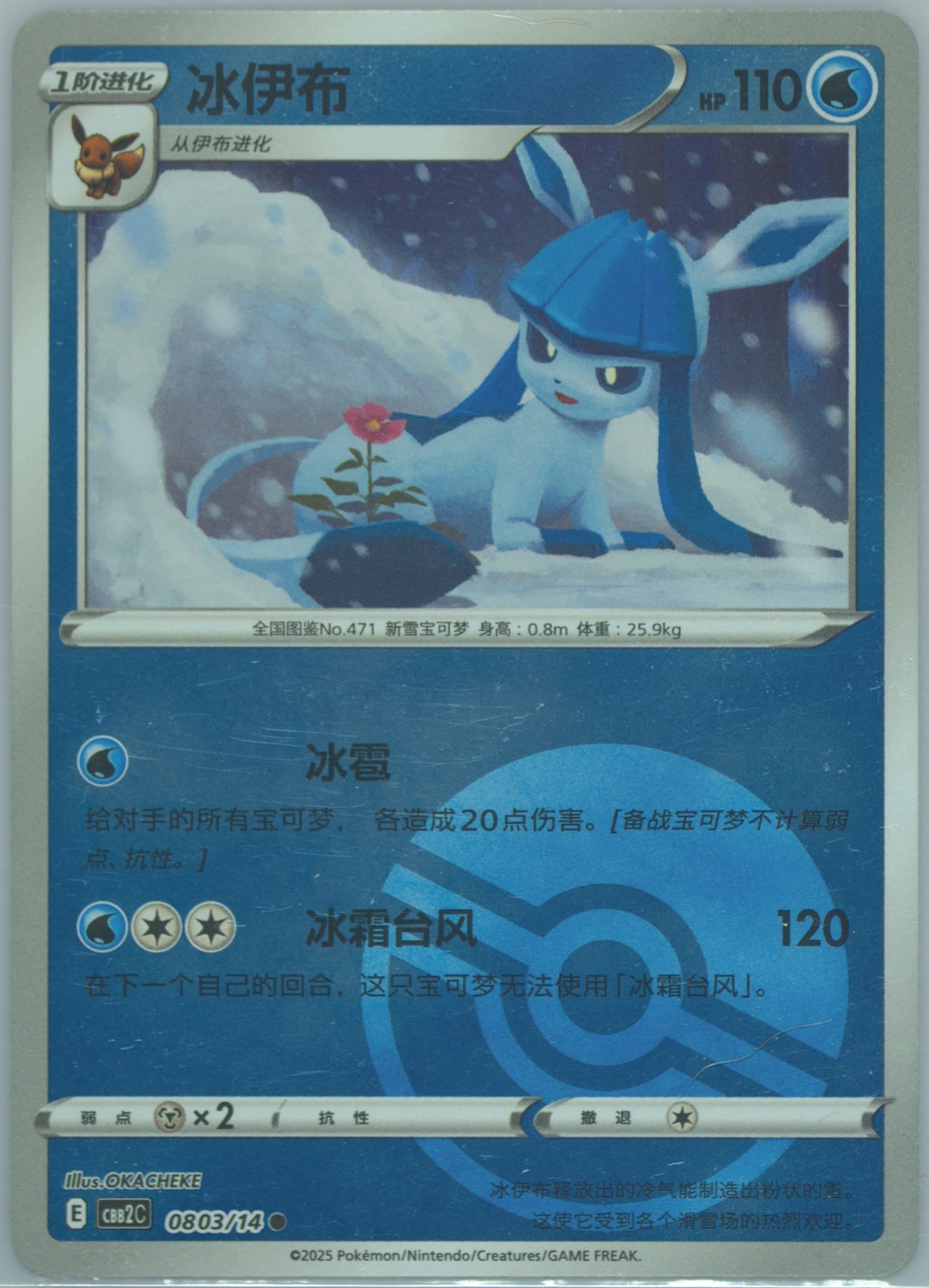 Glaceon (03) 2025 Pokemon Simplified Chinese CBB2 C-Gem Pack Vol 2