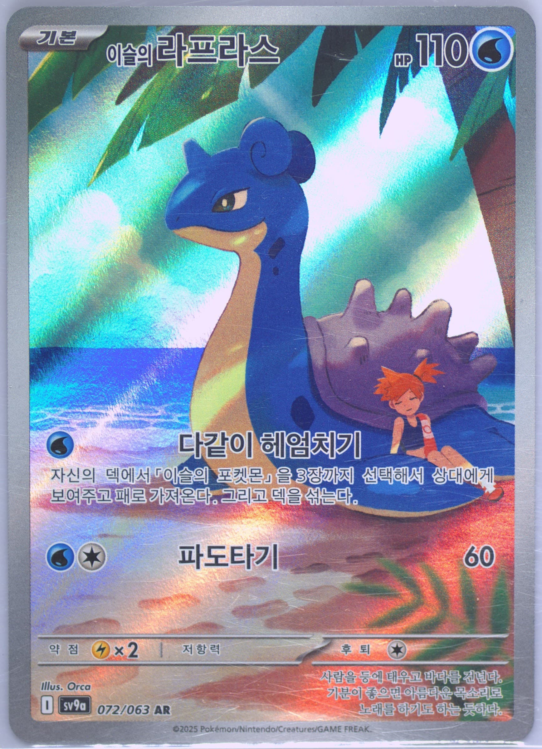 Misty's Lapras Art Rare (072) 2025 Pokemon Korean Sv9a-Heat Wave Arena