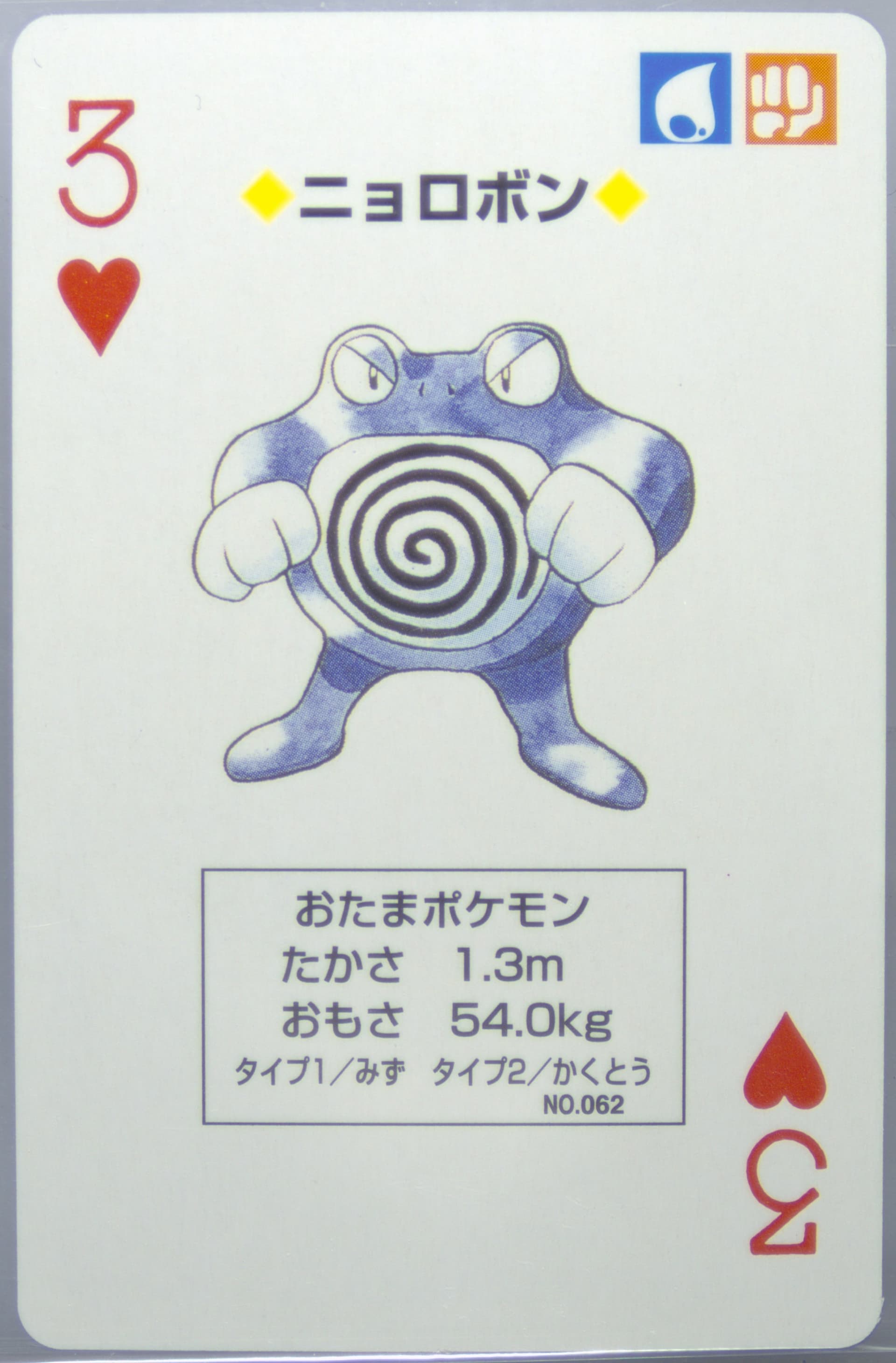 Poliwrath 3 of Hearts (062) 1998 Pokemon Blue Version Playing Cards