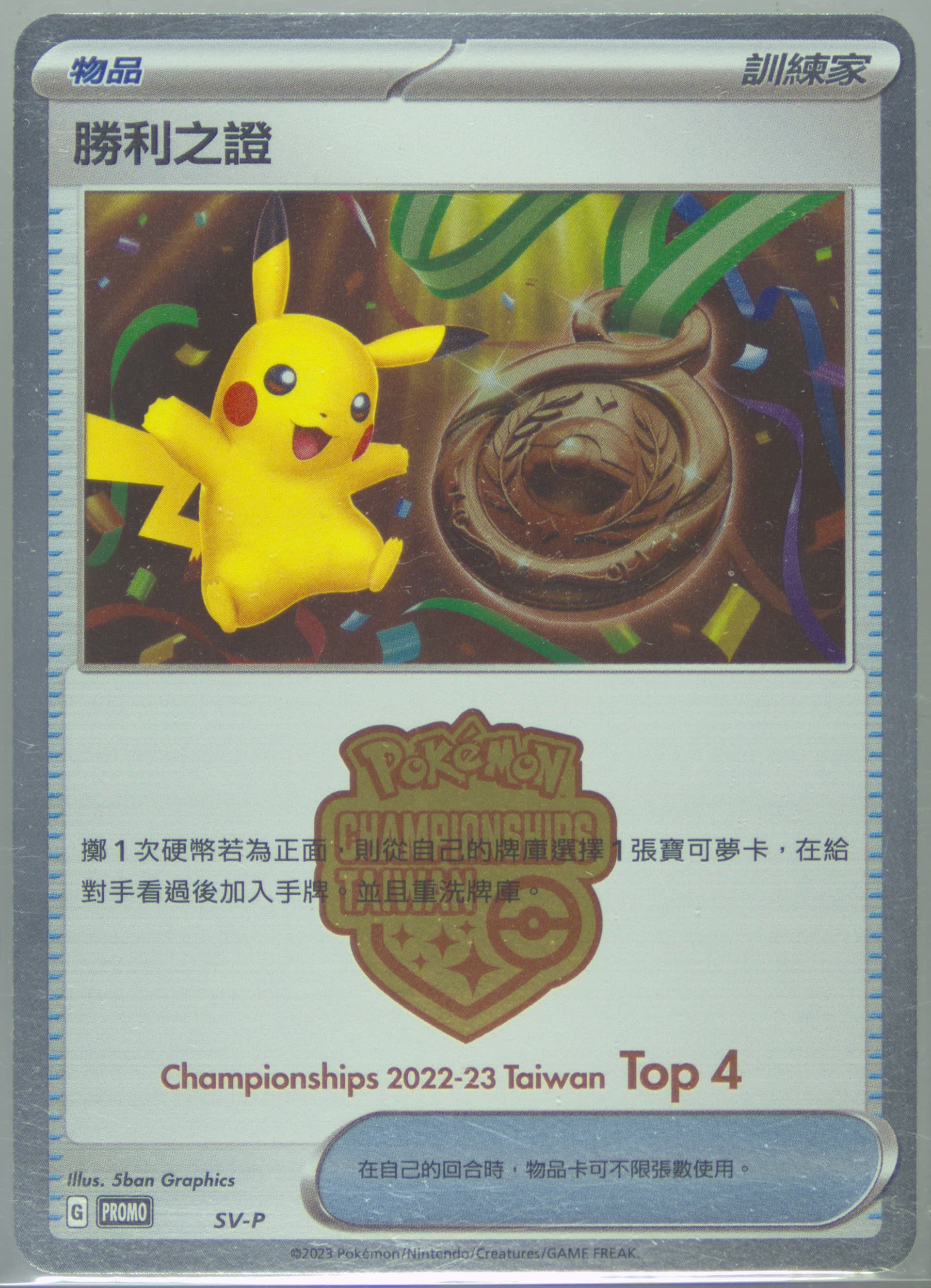Victory Symbol Championships 2022-2023 Taiwan-Top 4 (SV-P) 2023 Pokemon Traditional Chinese SV-P Promo