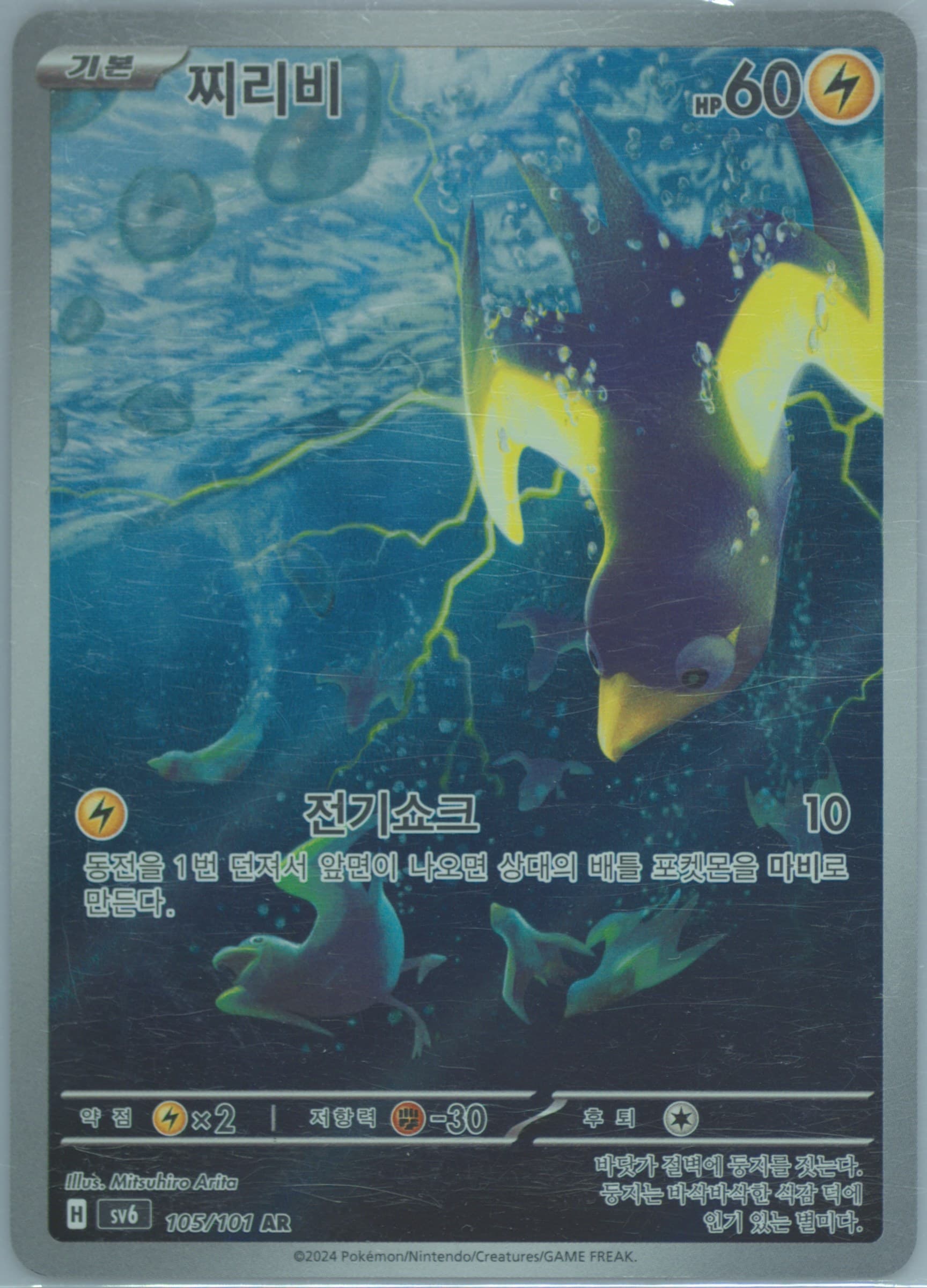 Wattrel Art Rare (105) 2024 Pokemon Korean SV6-Transformation Mask