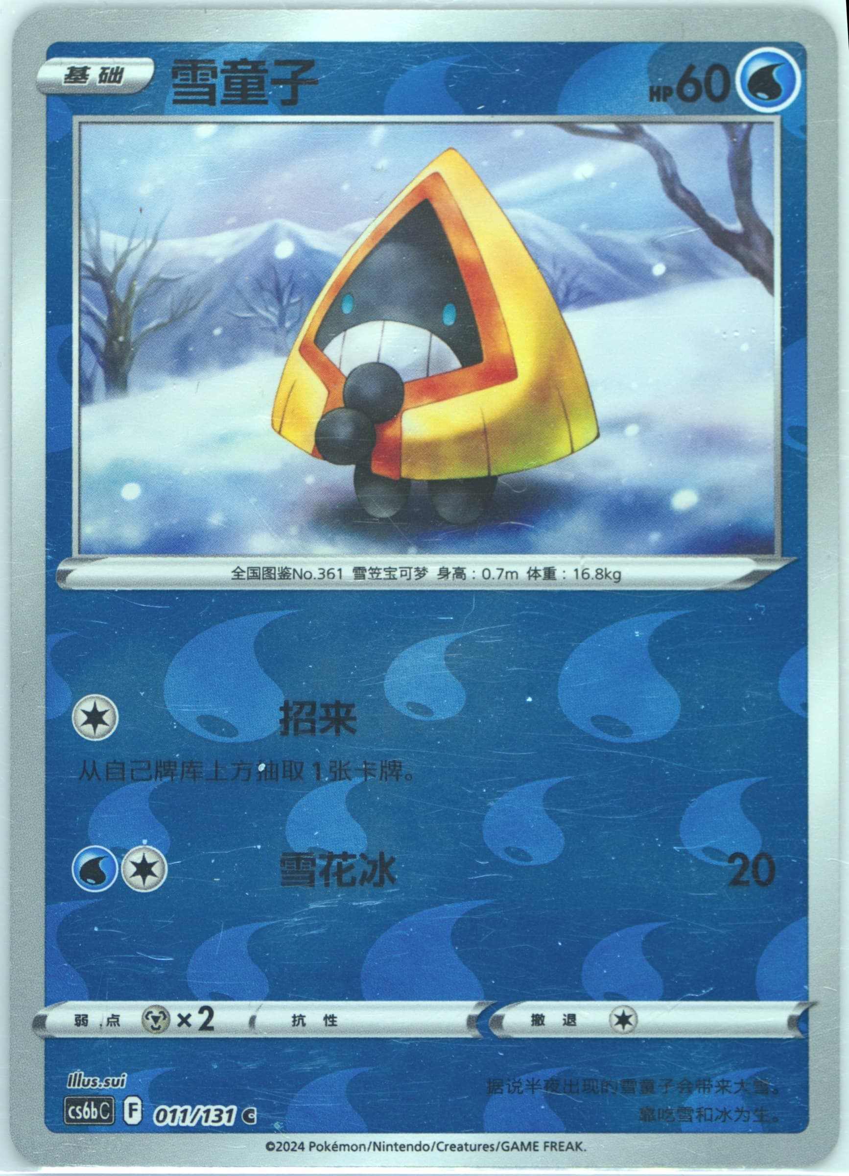 Snorunt Reverse Holo (011) 2024 Pokemon Simplified Chinese Cs6b C-Marine Shadow: Banish