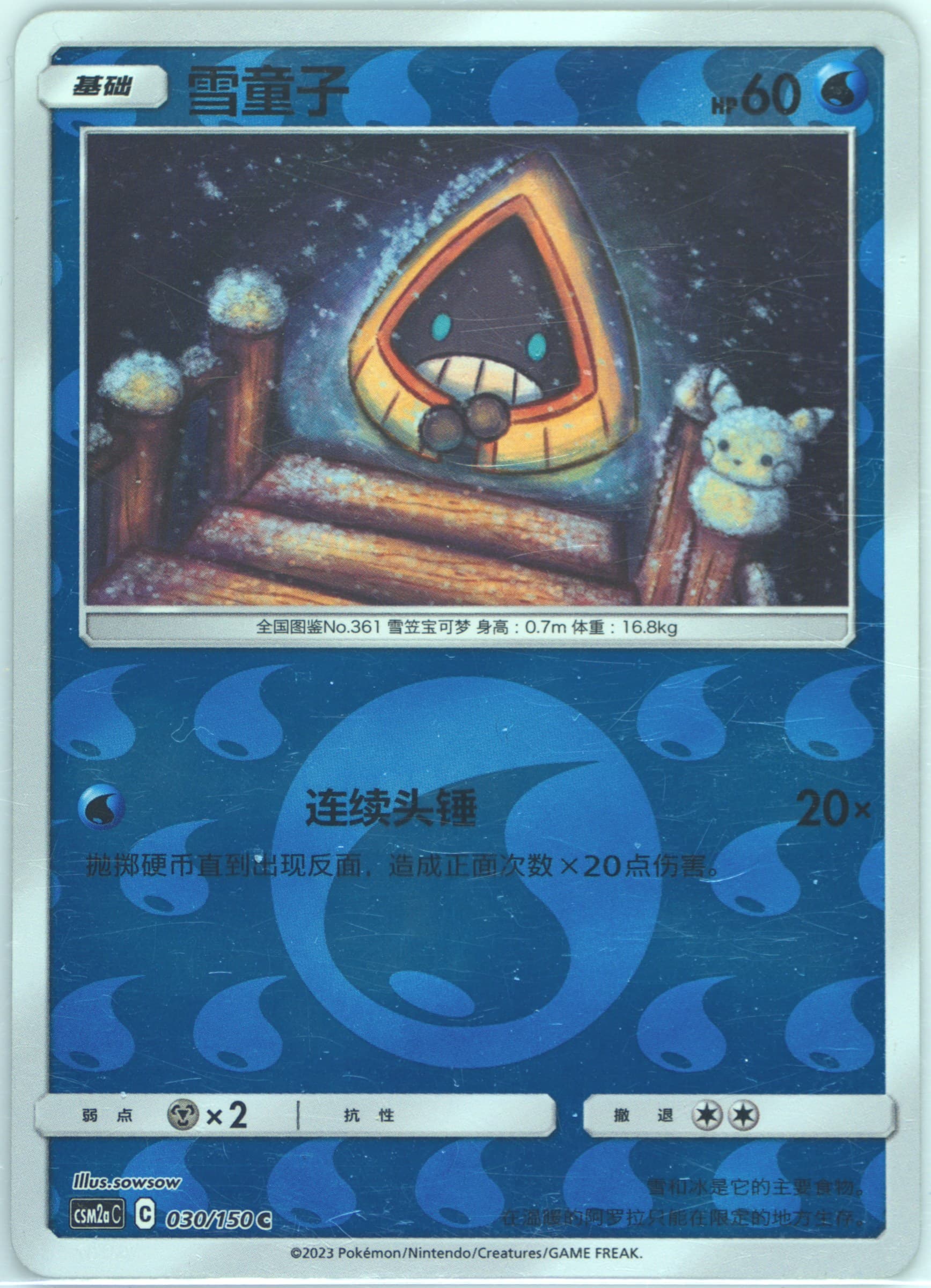 Snorunt Reverse Holo (030) 2023 Pokemon Simplified Chinese Csm2a C-Shining Synergy: Shower