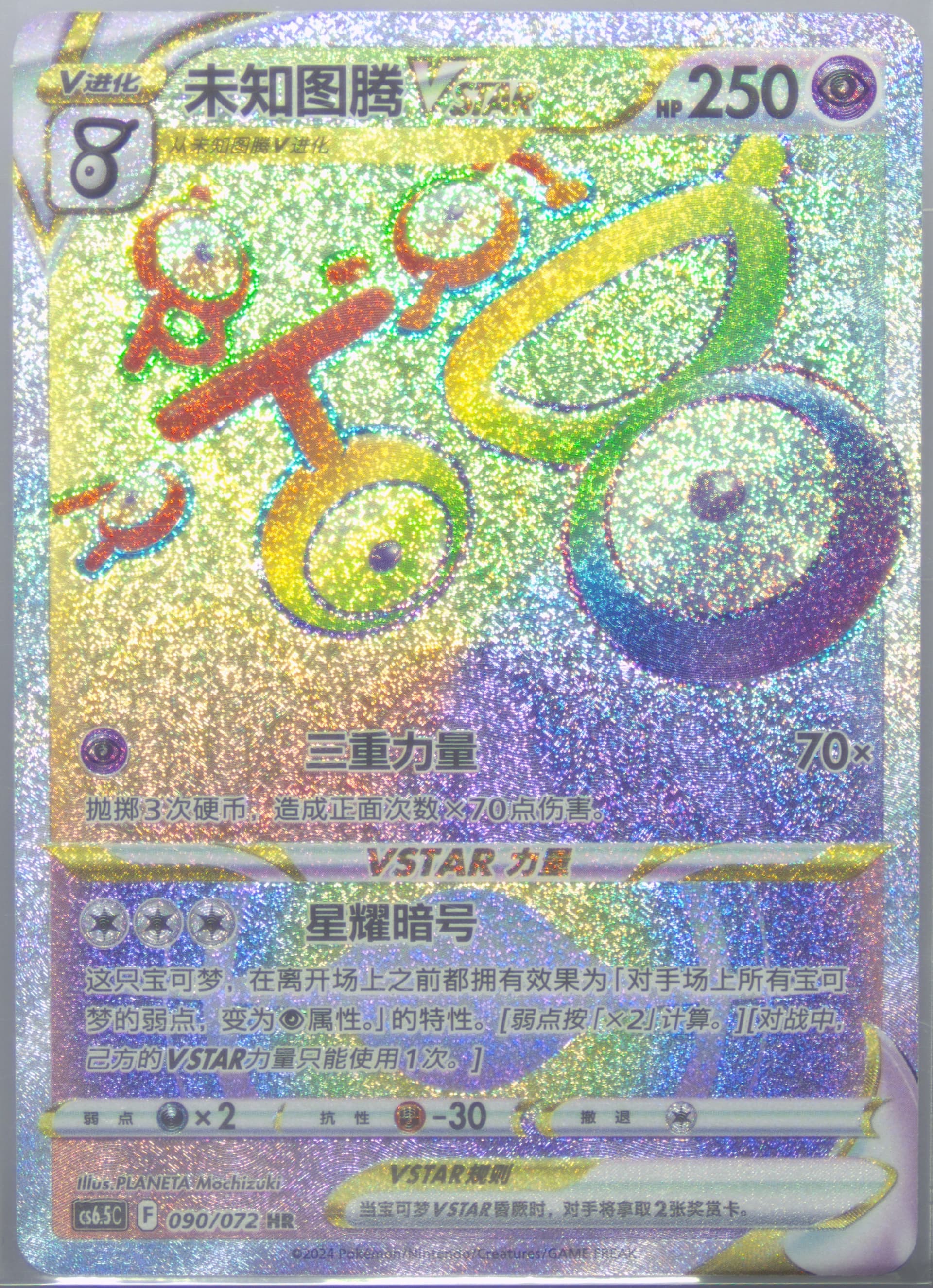 Unown Vstar Hyper Rare (090) 2024 Pokemon Simplified Chinese CS6.5 C-Victory Lodestar