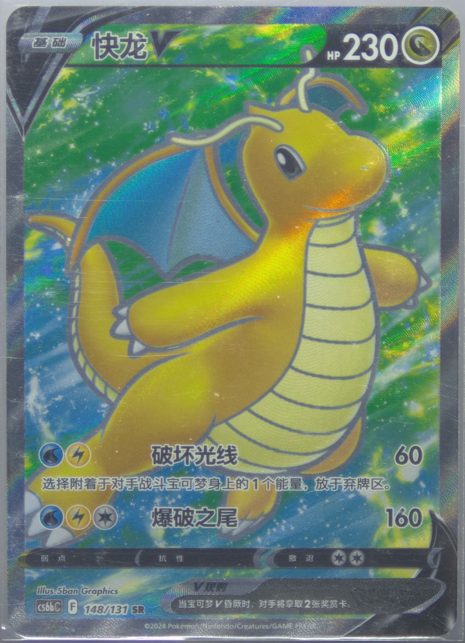 Dragonite V Super Rare (148) 2024 Pokemon Simplified Chinese Cs6b C-Marine Shadow: Banish