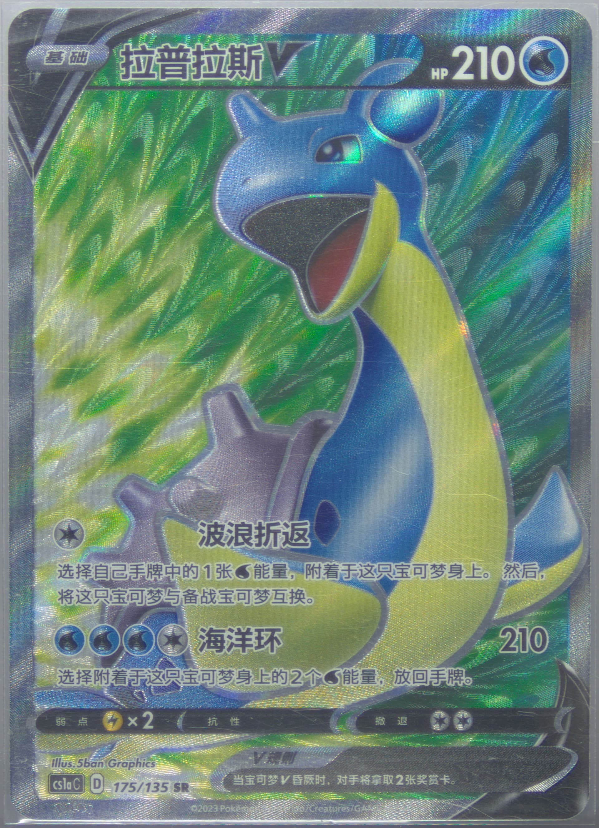 Lapras V Super Rare (175) 2023 Pokemon Simplified Chinese Cs1a C-Dynamax Clash: Thunder