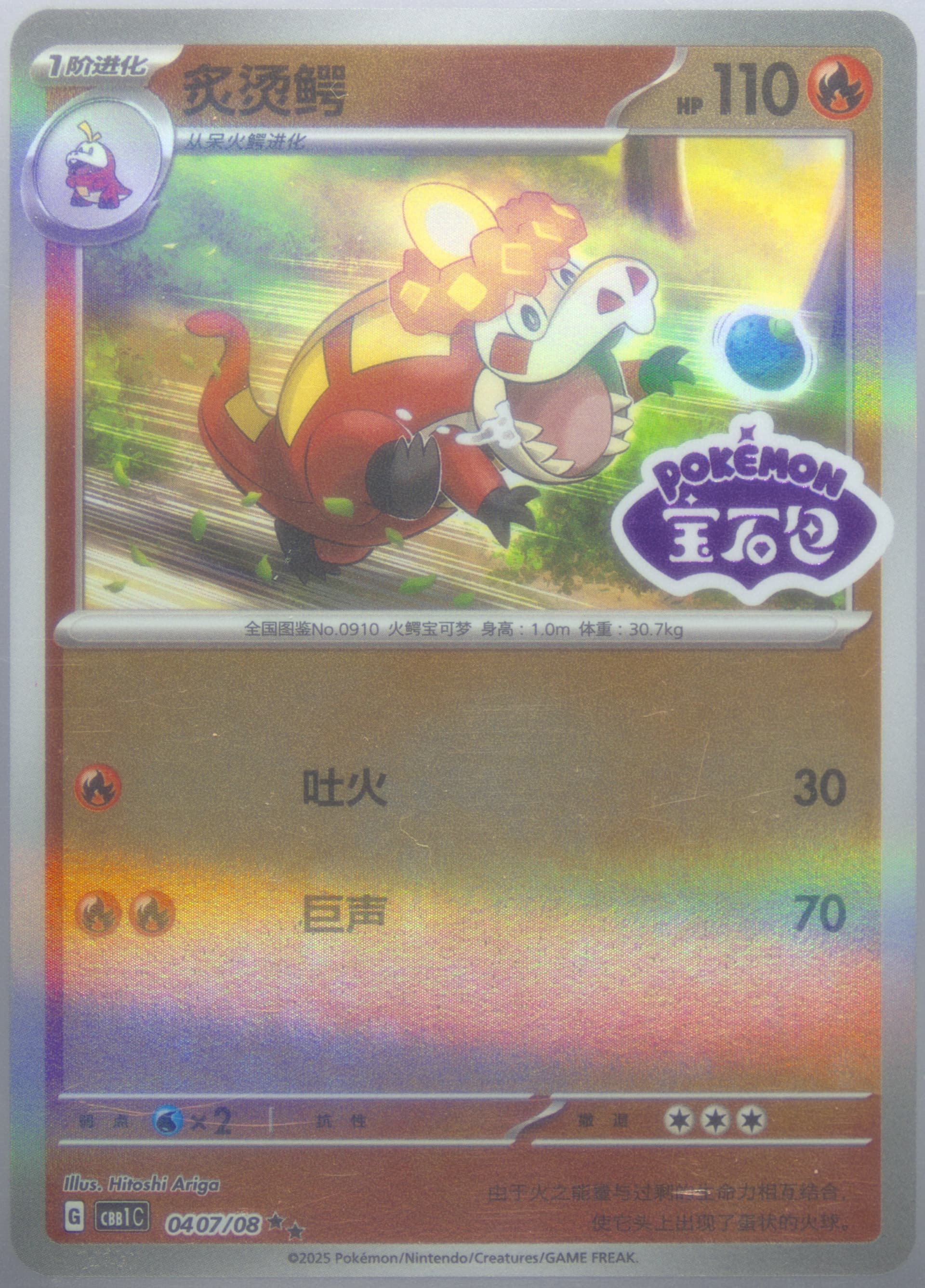 Crocalor (07) 2025 Pokemon Simplified Chinese CBB1 C-Gem Pack Vol 1