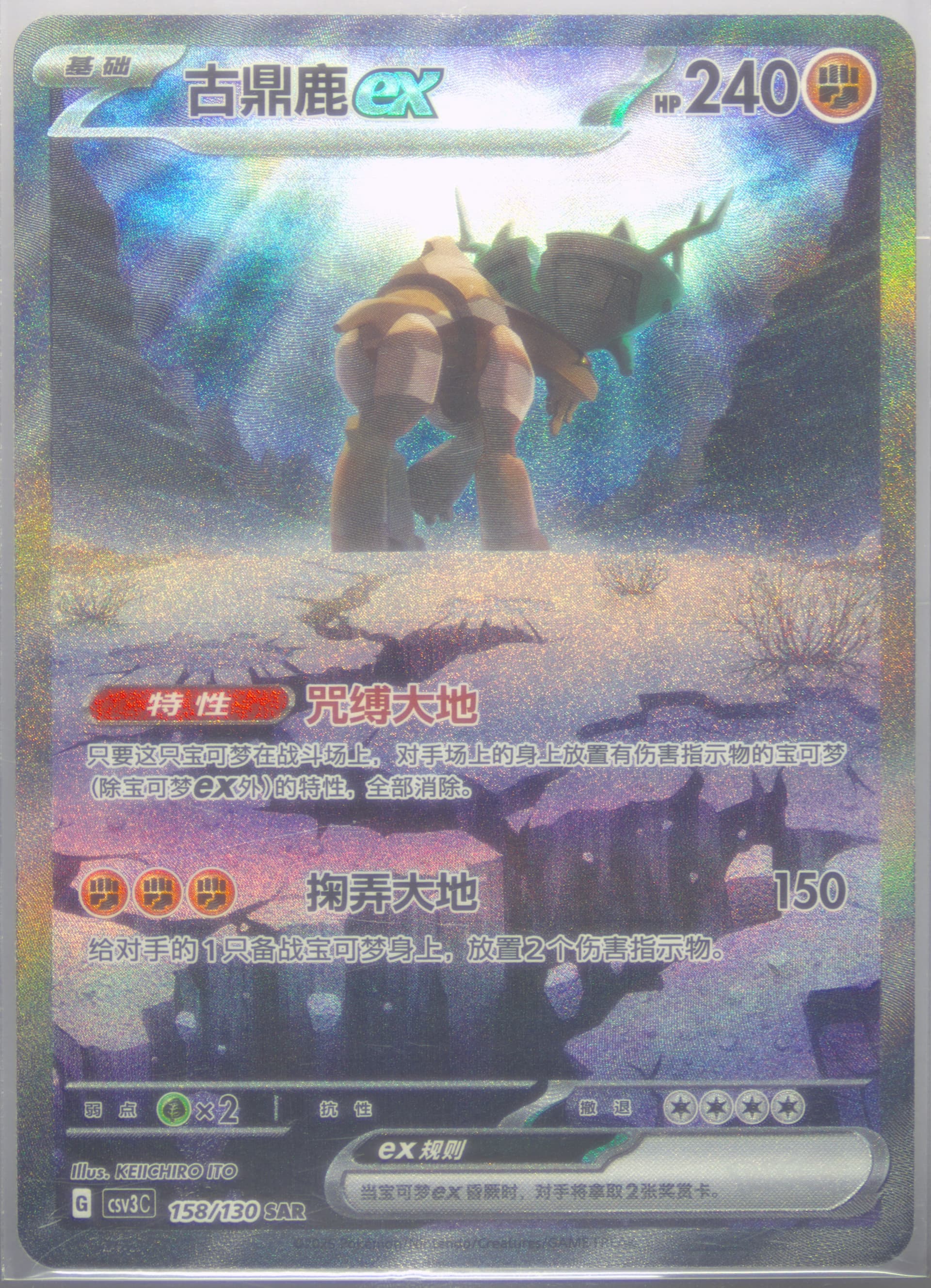 Ting-LU EX Special Art Rare (158) 2025 Pokemon Simplified Chinese CSV3 C-Fearless Terastal