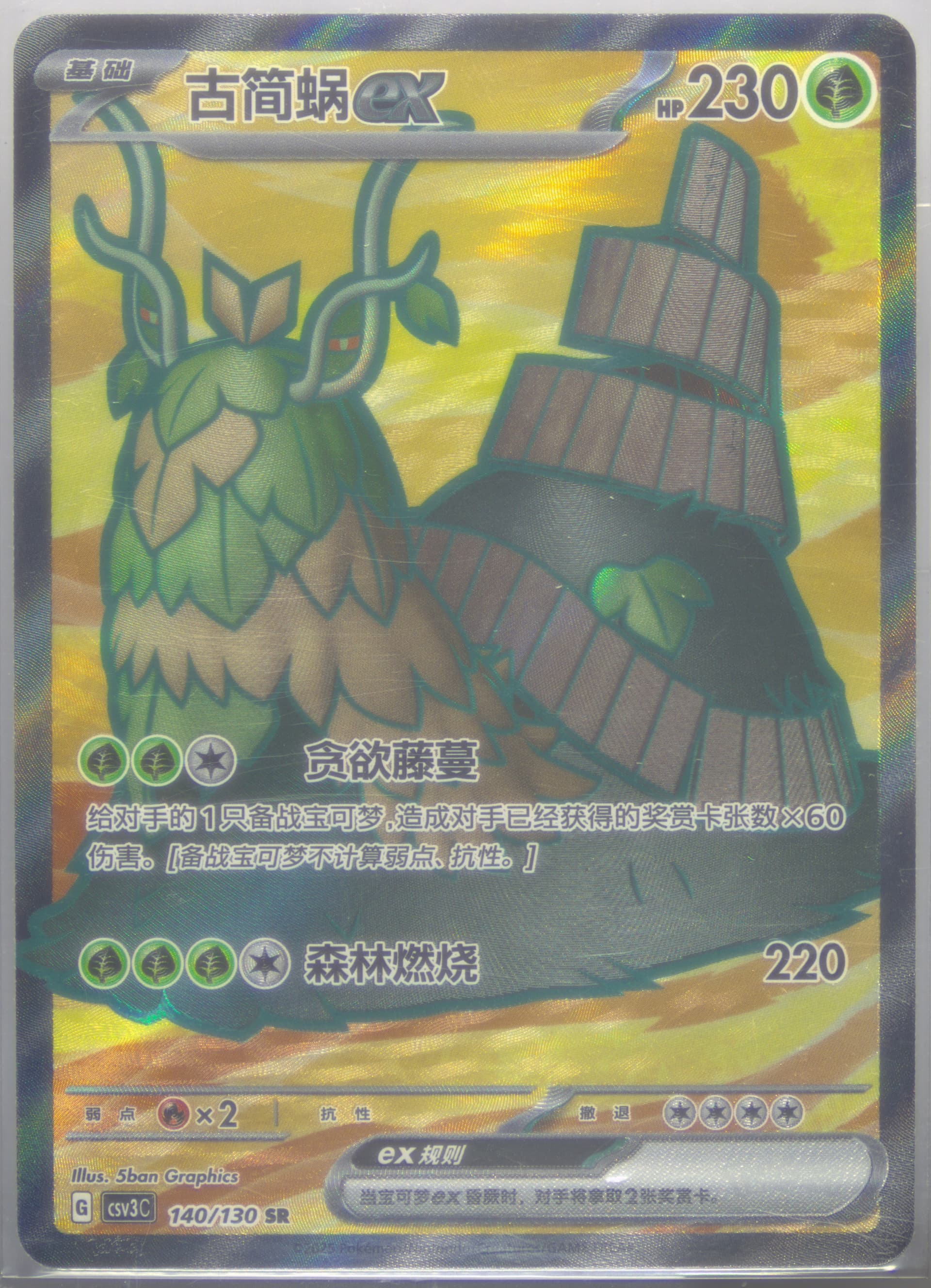 WO-Chien EX Super Rare (140) 2025 Pokemon Simplified Chinese CSV3 C-Fearless Terastal