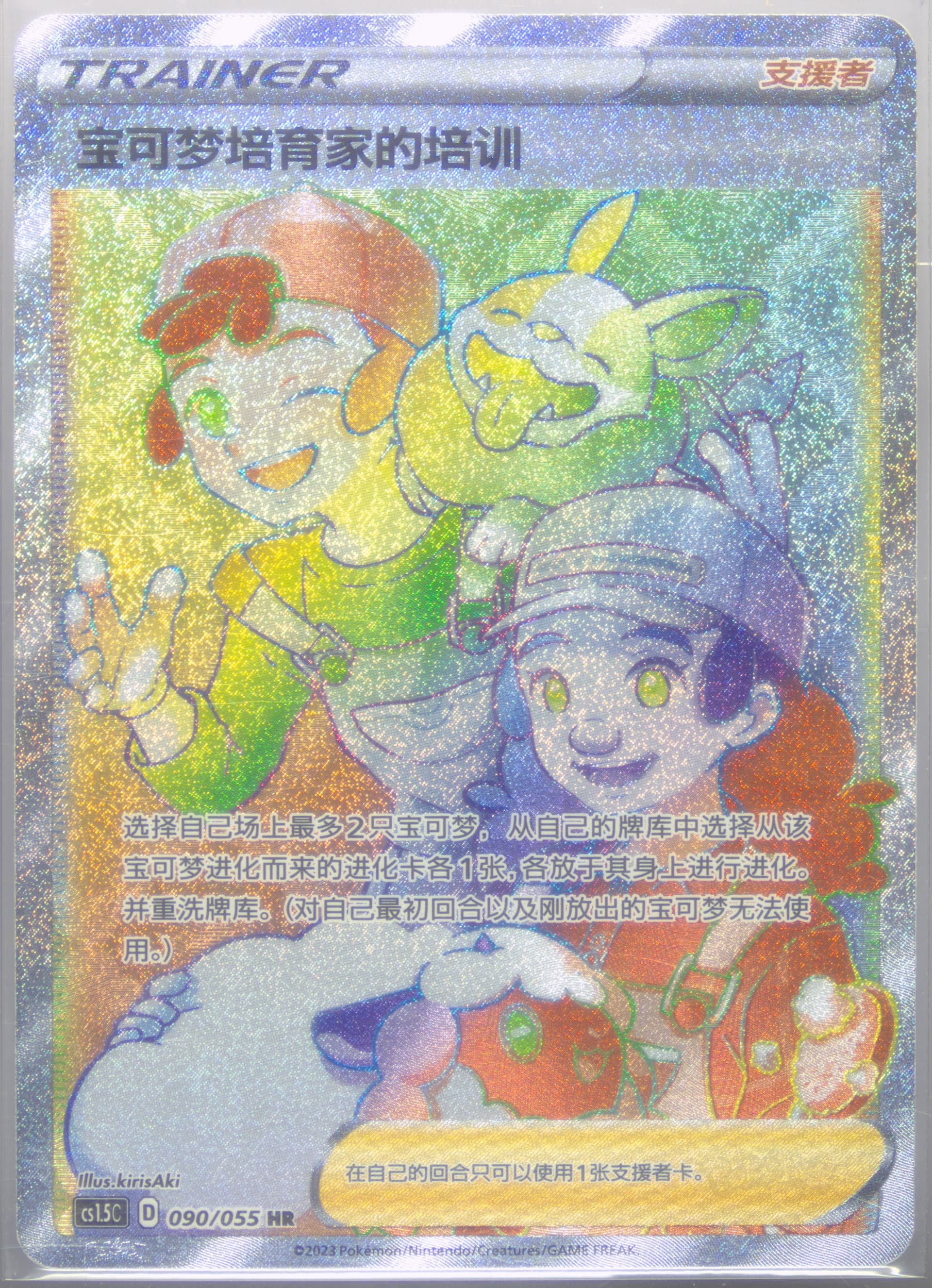 Pokemon Breeder's Nurturing Hyper Rare (090) 2023 Pokemon Simplified Chinese CS1.5 C-Dynamax Tactics