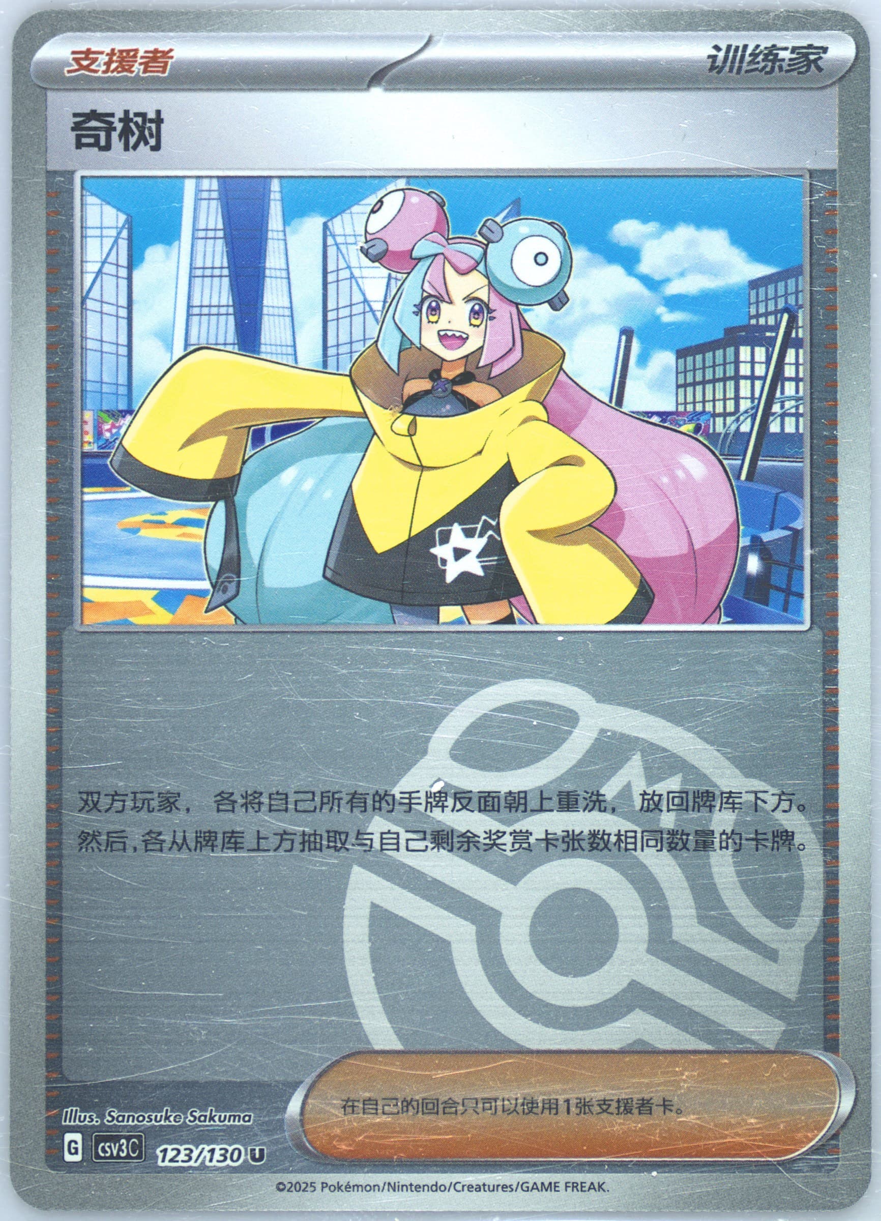 Iono Master Ball Reverse Holo (123) 2025 Pokemon Simplified Chinese CSV3 C-Fearless Terastal