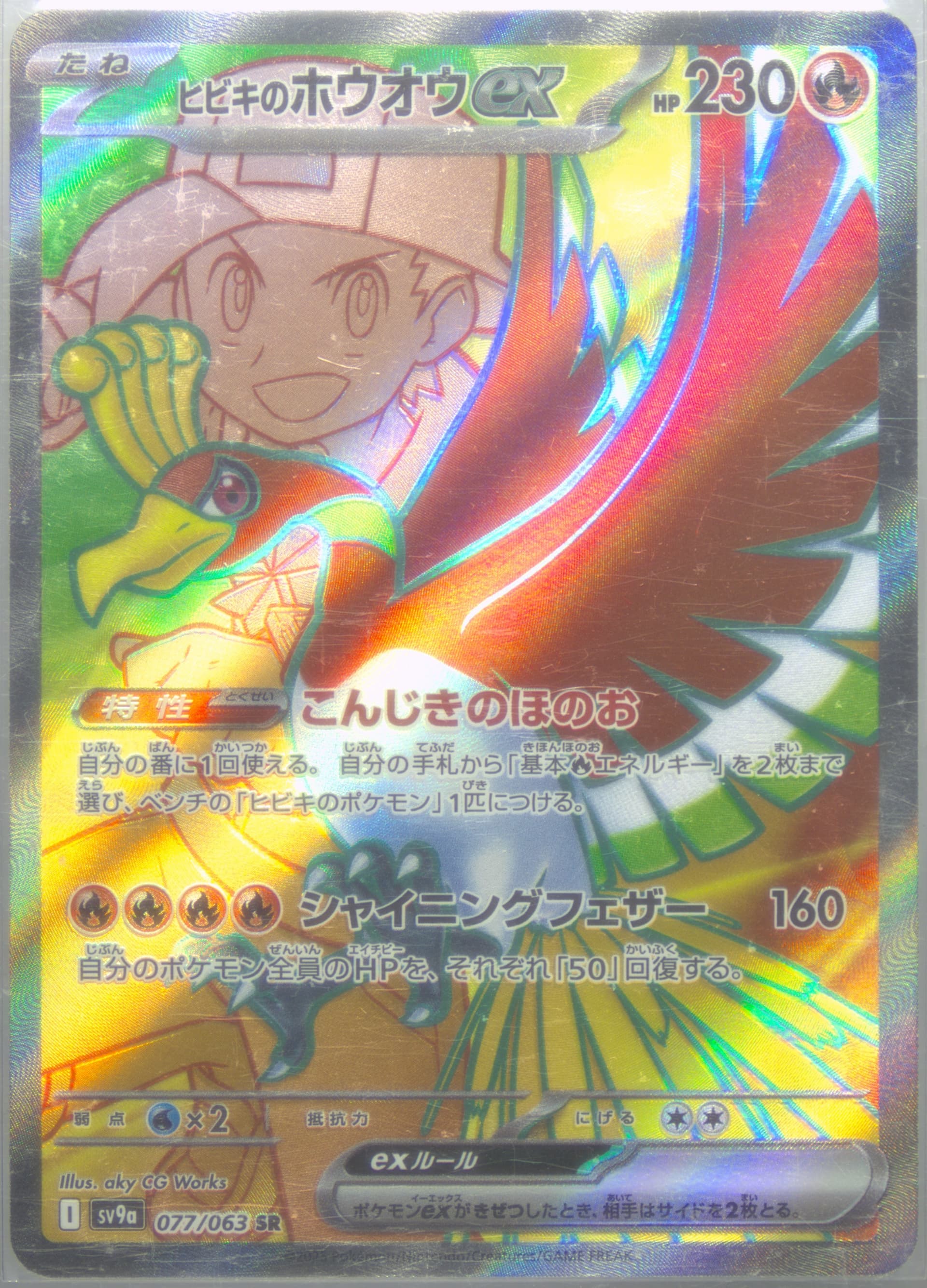 Ethan's HO-Oh EX Super Rare (077) 2025 Pokemon Traditional Chinese Sv9a F-Heat Wave Arena