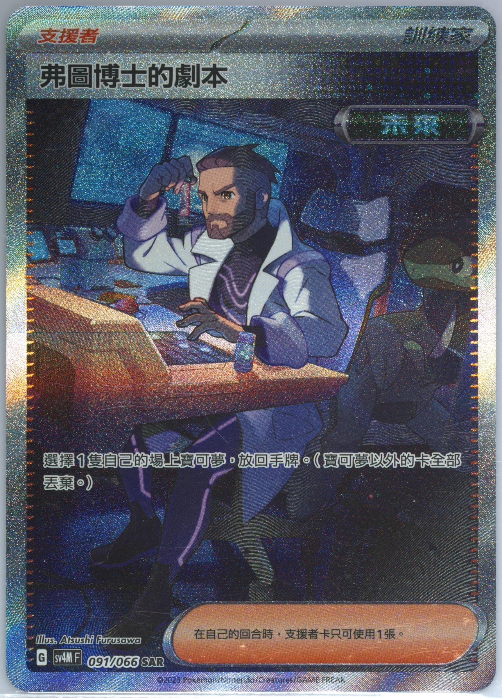 Professor Turo's Scenario Special Art Rare (091) 2023 Pokemon Traditional Chinese Sv4m F-Future Flash