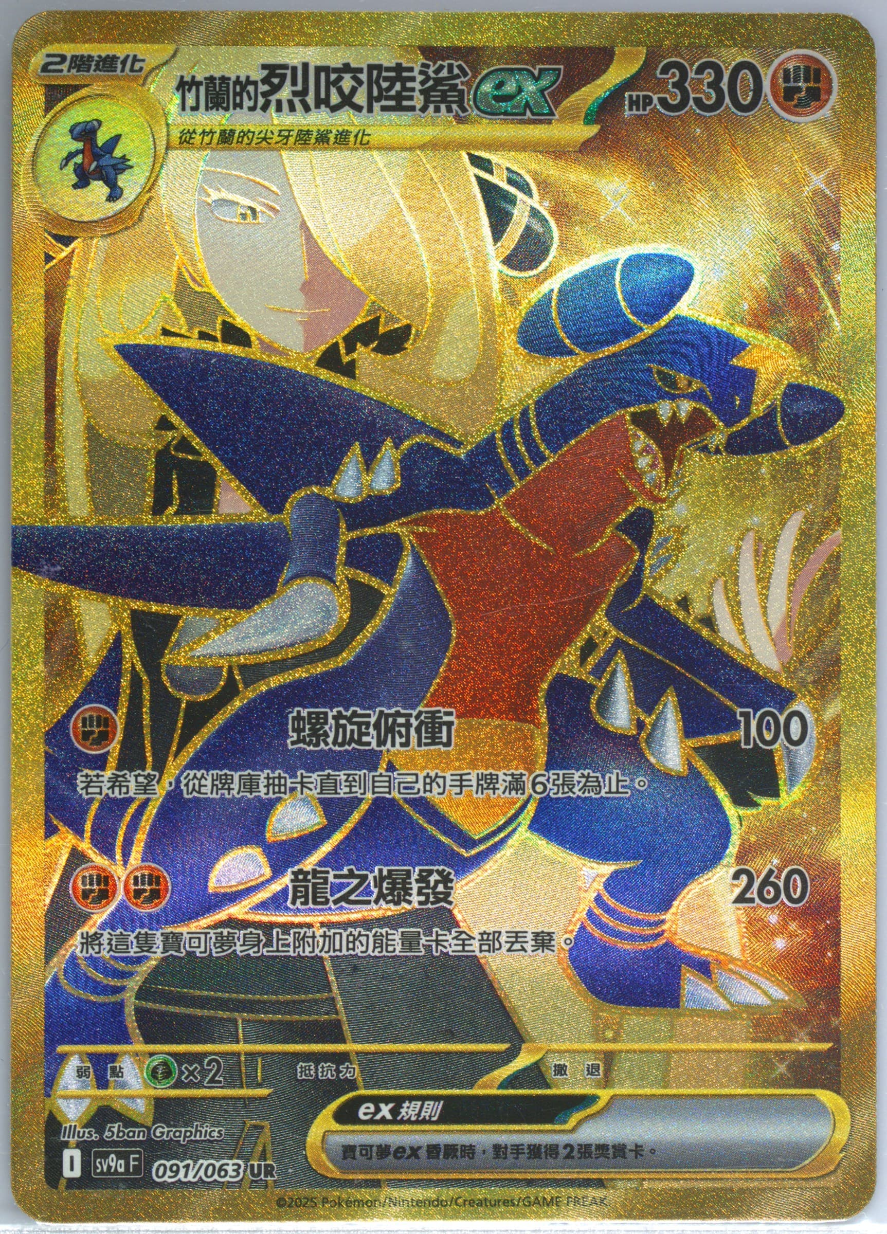 Cynthia's Garchomp EX Ultra Rare (091) 2025 Pokemon Traditional Chinese Sv9a F-Heat Wave Arena