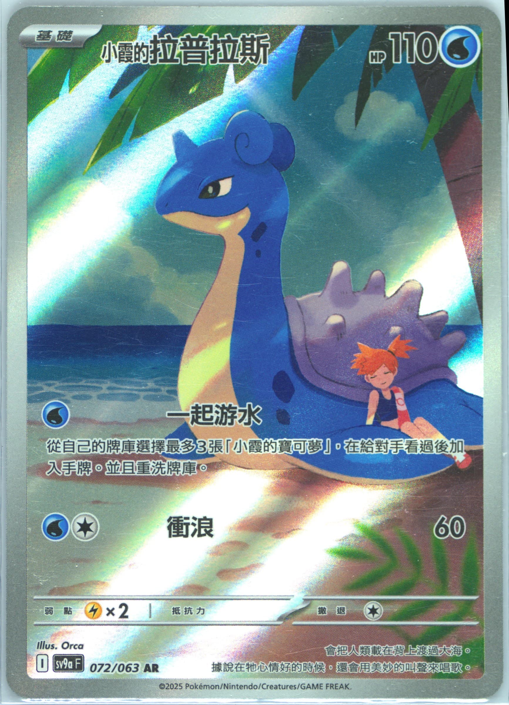Misty's Lapras Art Rare (072) 2025 Pokemon Traditional Chinese Sv9a F-Heat Wave Arena