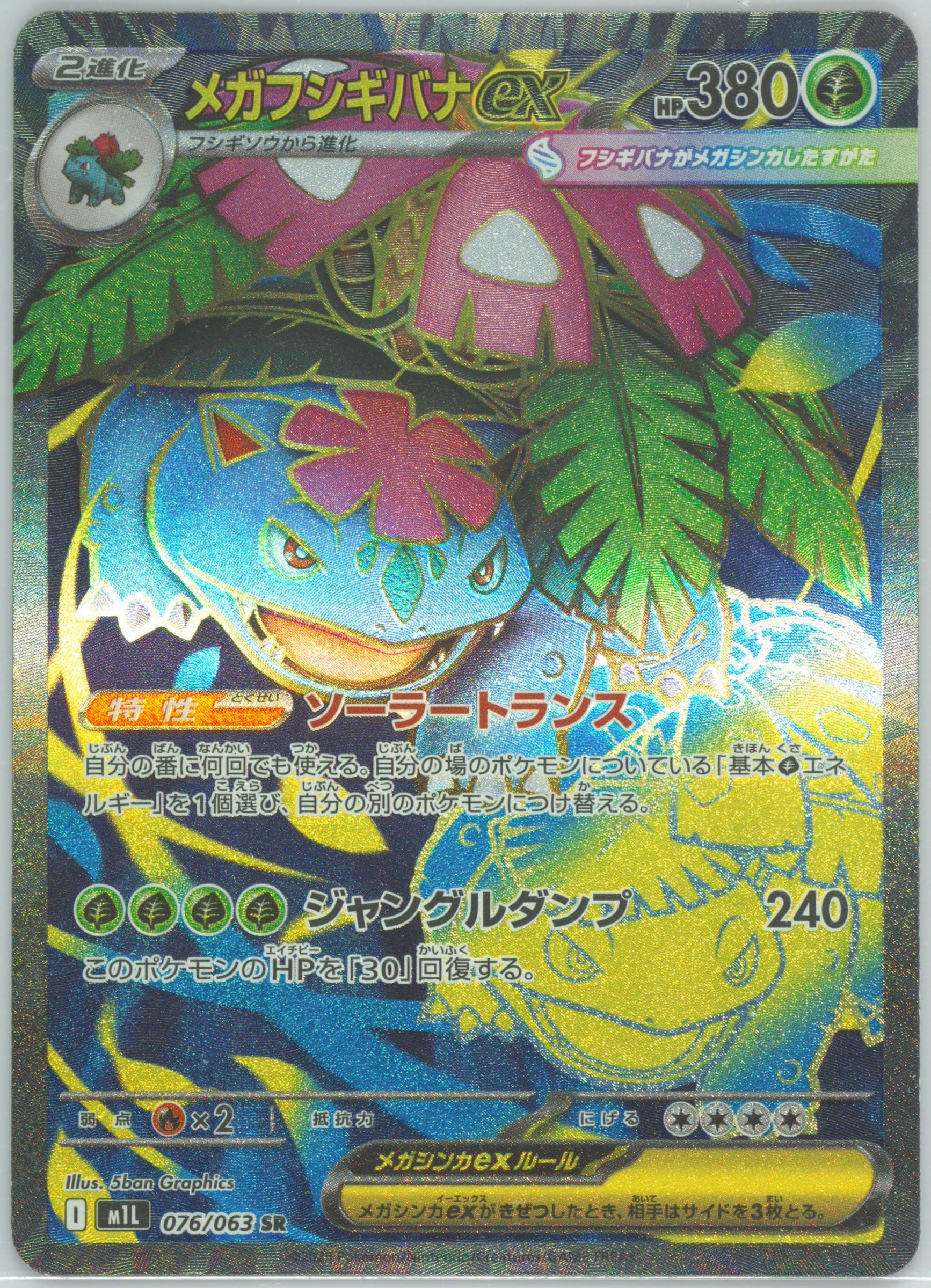 Mega Venusaur EX Super Rare (076) 2025 Pokemon Japanese M1l-Mega Brave