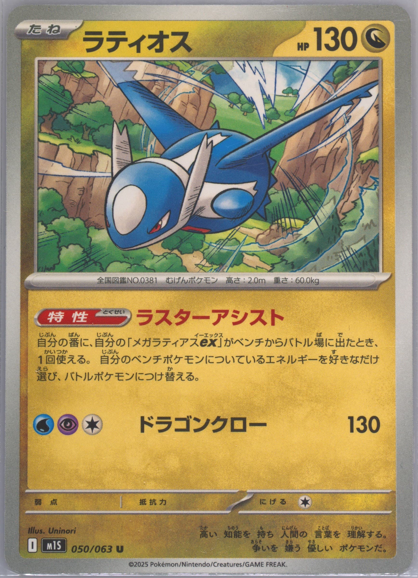 Latios (050) 2025 Pokemon Japanese M1s-Mega Symphonia